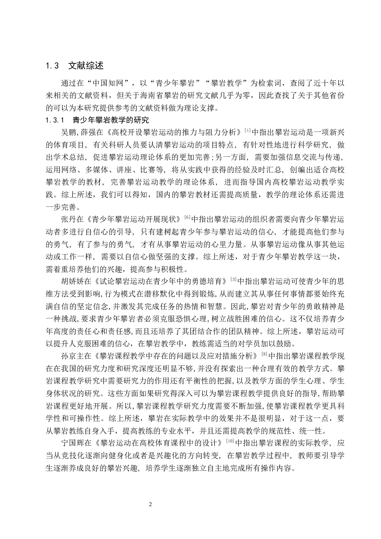海口市青少年室内攀岩课程教学模式研究-8570字.docx 第6页