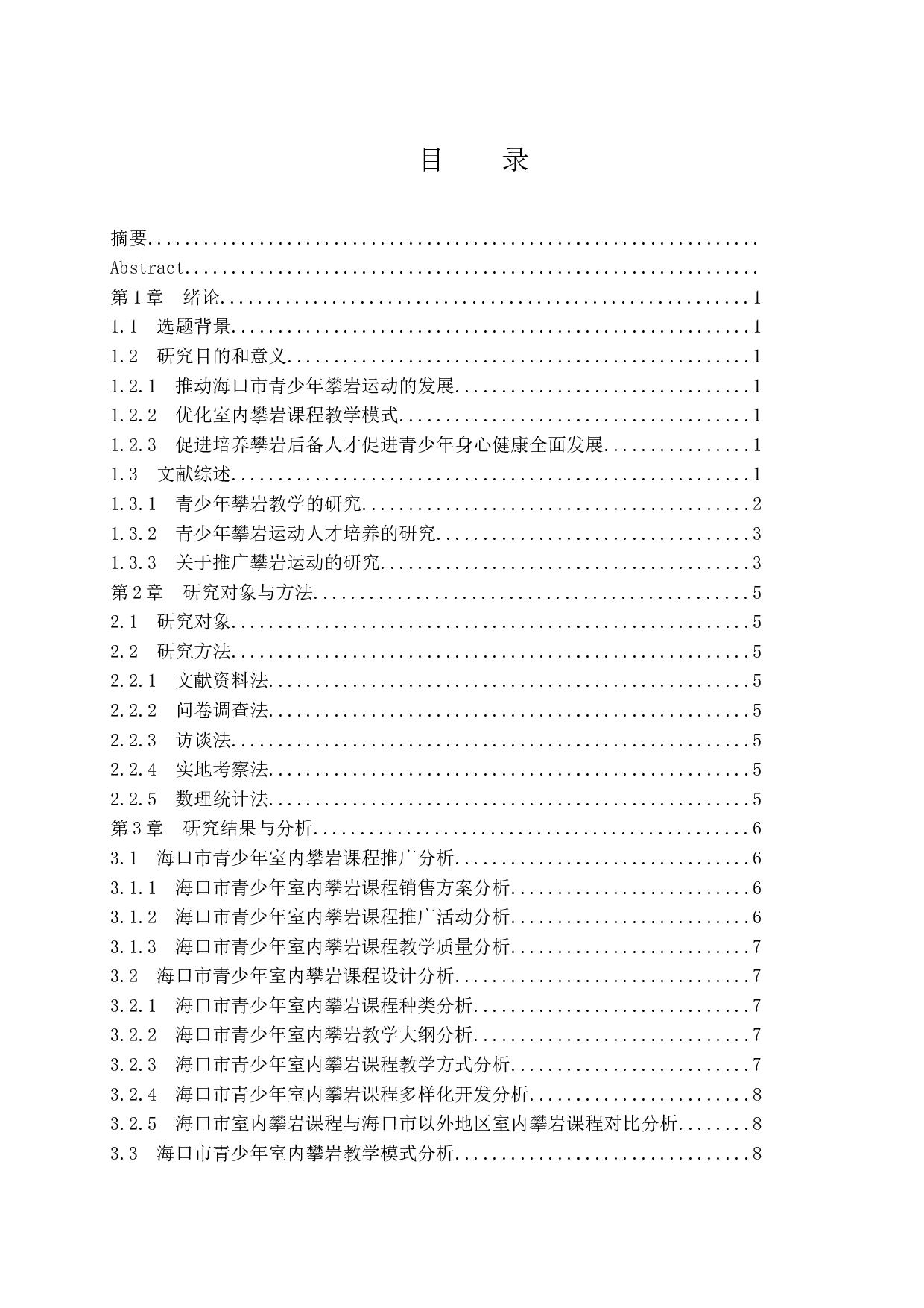 海口市青少年室内攀岩课程教学模式研究-8570字.docx 第1页