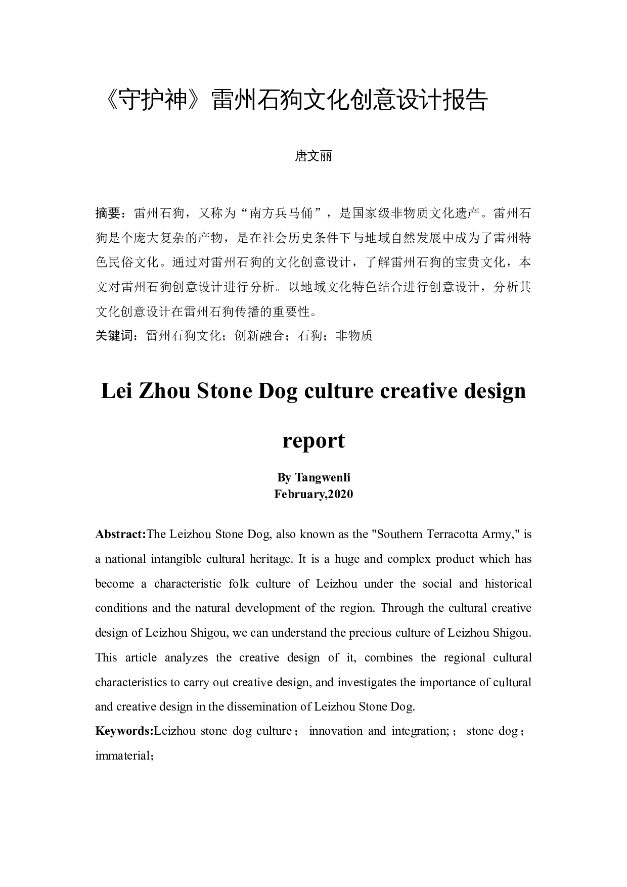 《守护神》雷州石狗文化创意设计报告-4656字.docx 第3页