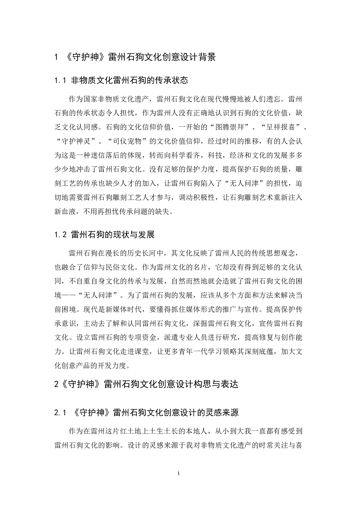 《守护神》雷州石狗文化创意设计报告-4656字.docx 第5页