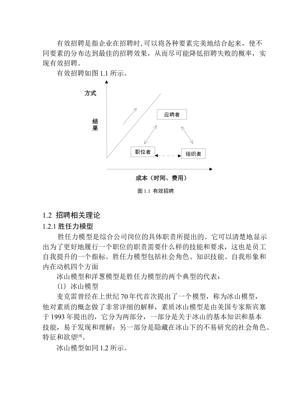 天津东盛泰和电子有限公司员工招聘问题及对策研究-15255字.docx 第6页