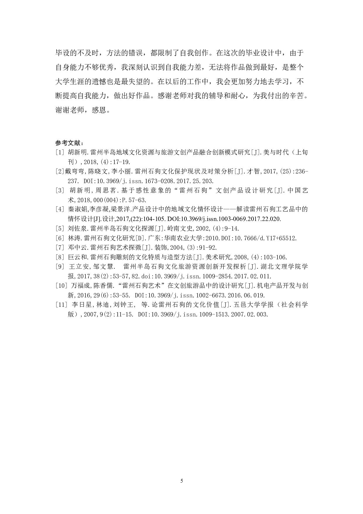 《守护神》雷州石狗文化创意设计报告-4656字.docx 第9页