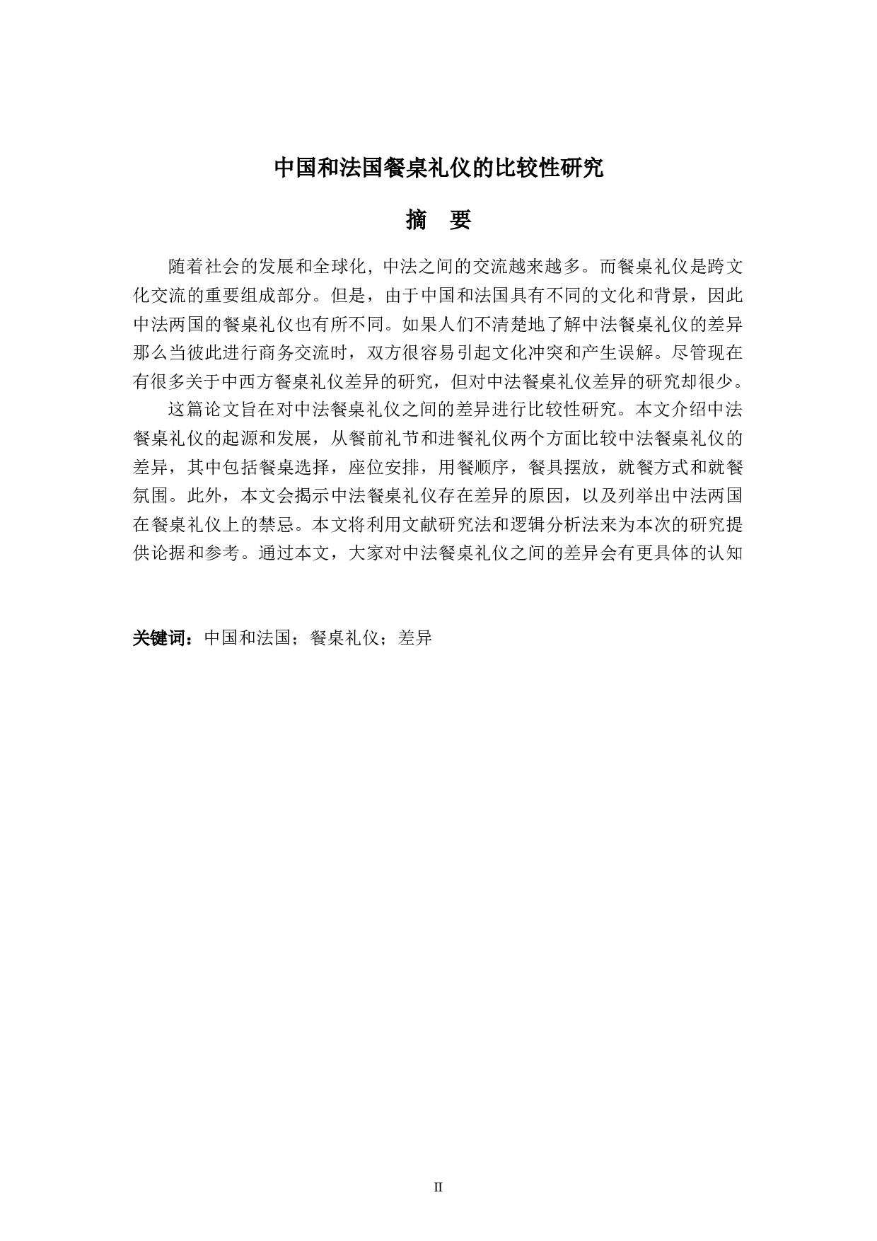 中国和法国餐桌礼仪的比较性研究-9650字.docx 第2页