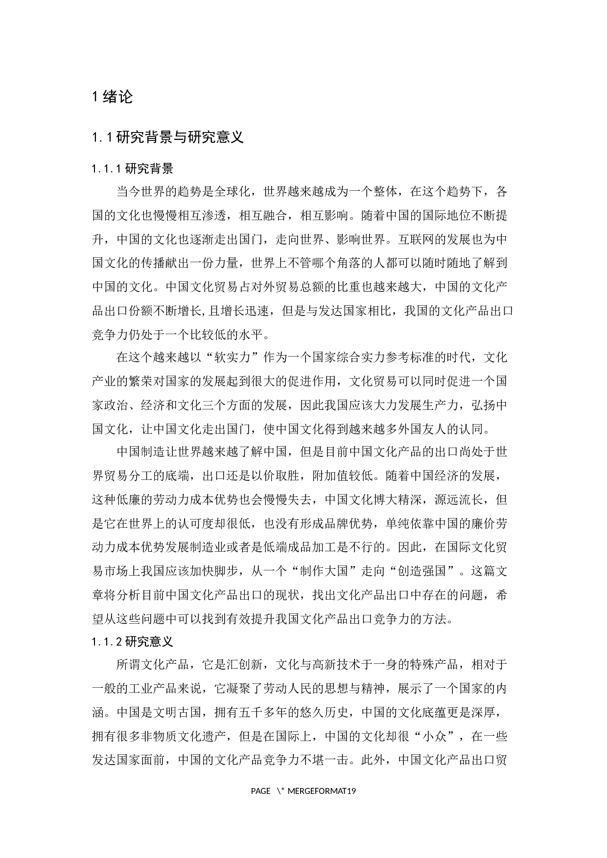 中国文化产品出口现状与问题研究-12799字.docx 第4页