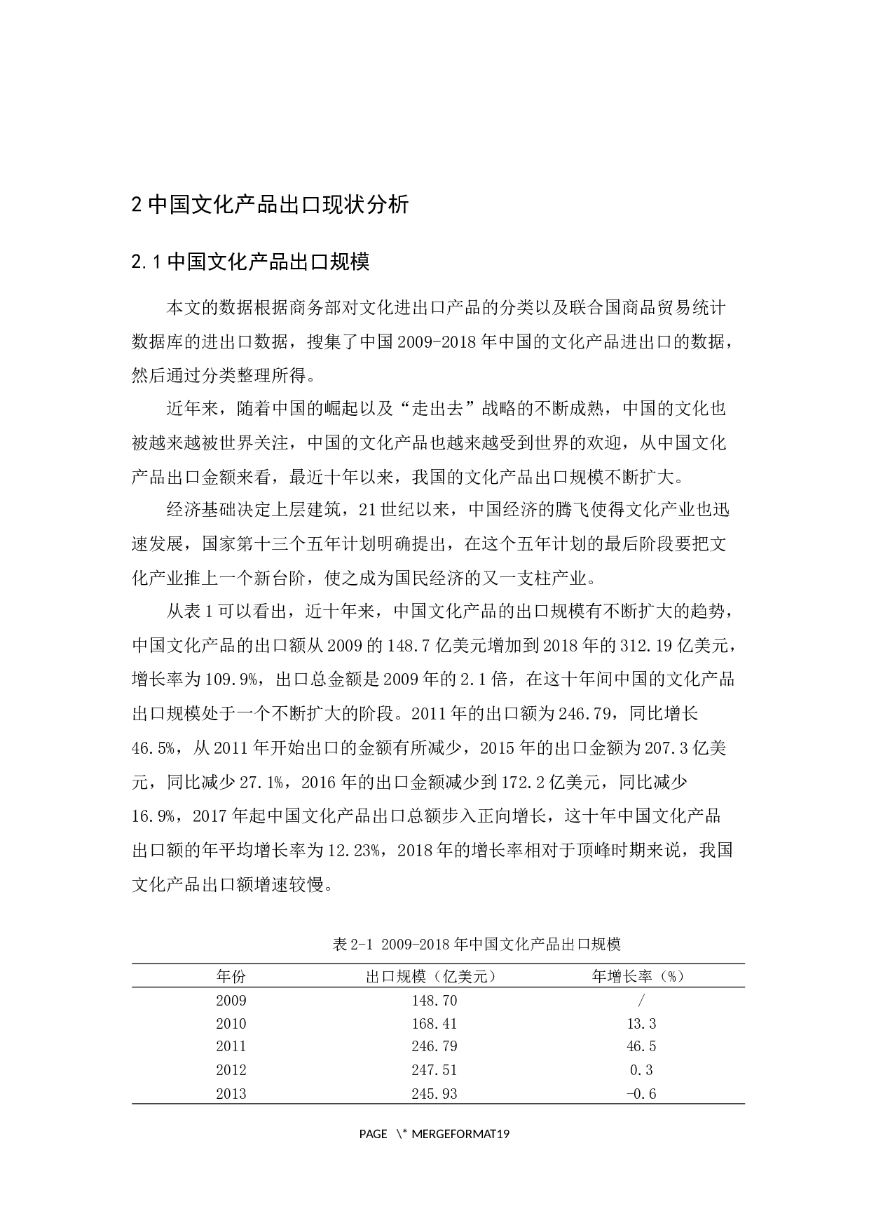 中国文化产品出口现状与问题研究-12799字.docx 第8页