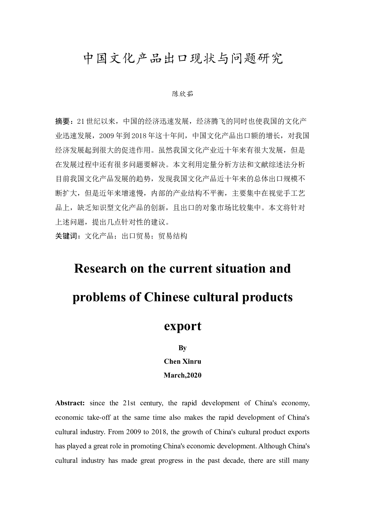 中国文化产品出口现状与问题研究-12799字.docx 第1页