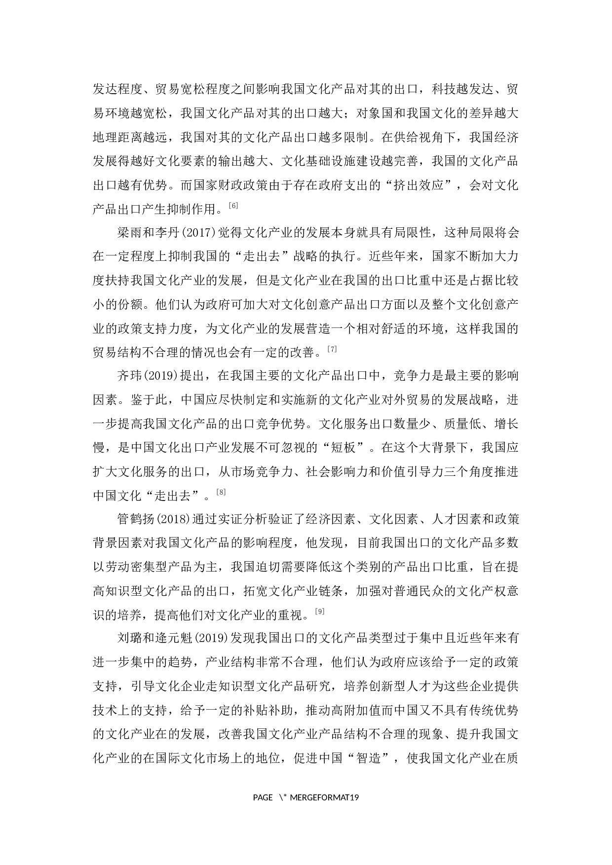 中国文化产品出口现状与问题研究-12799字.docx 第6页