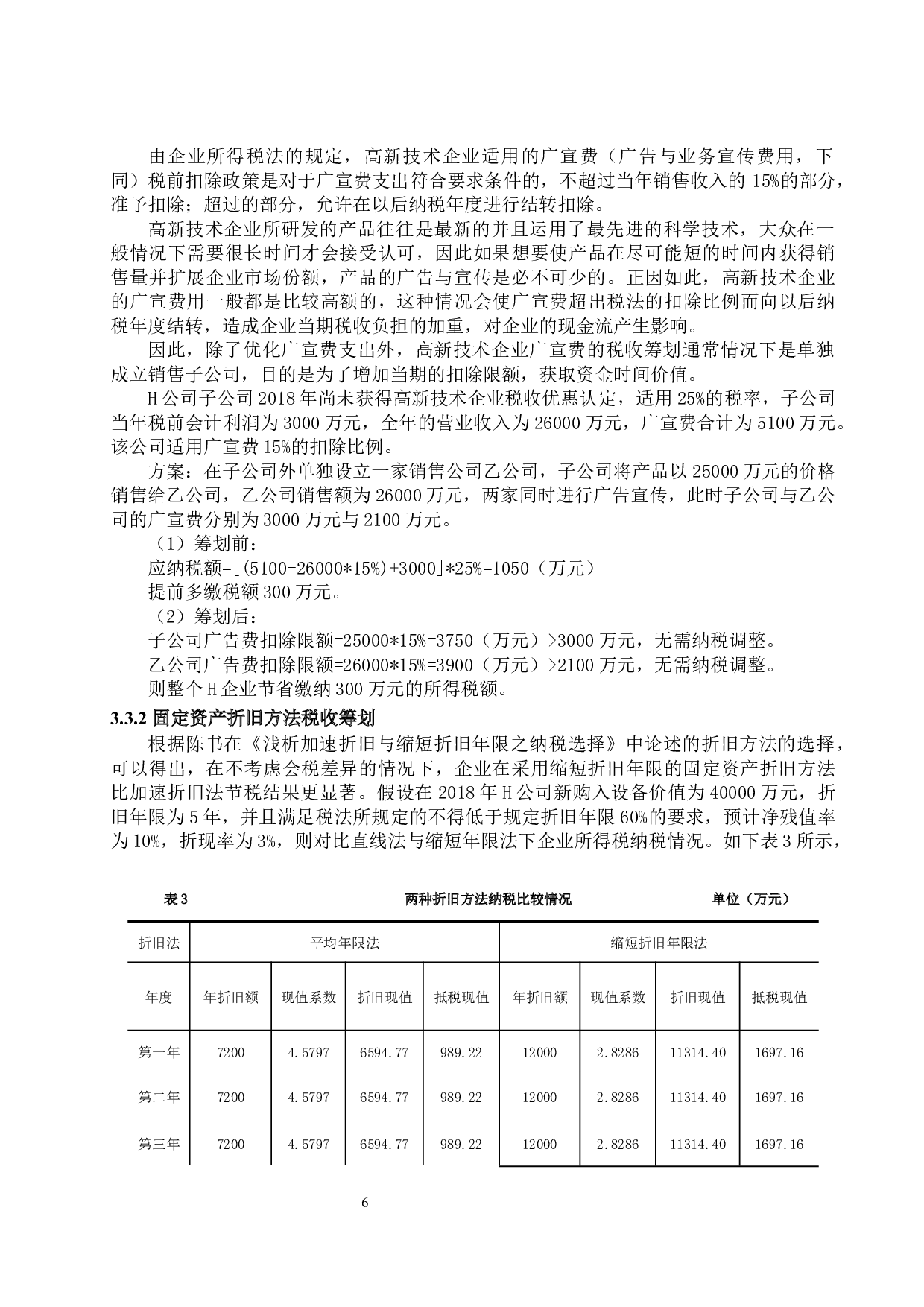 营改增下高新技术企业所得税税收筹划分析&mdash;&mdash;以H企业为例-10144字.docx 第9页