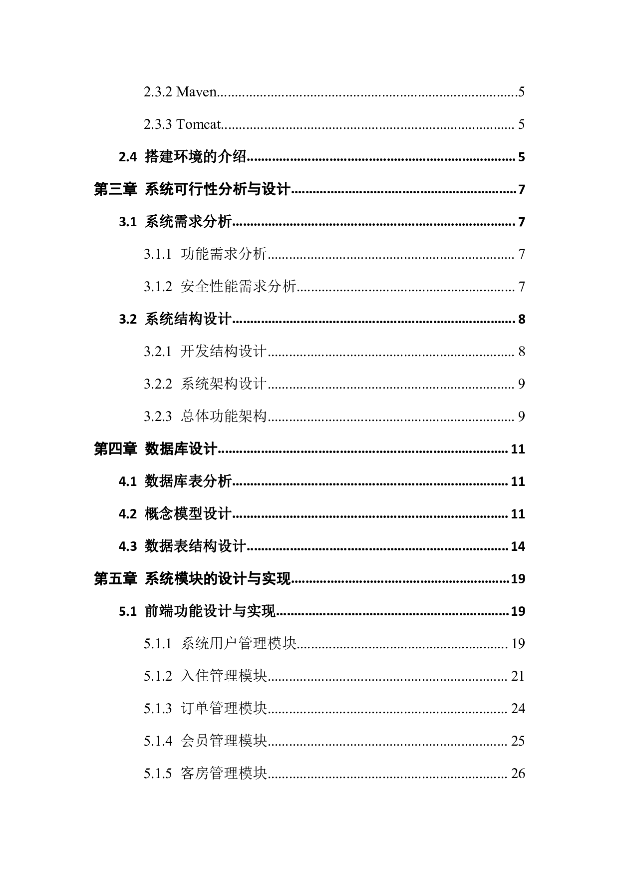 酒店管理系统的设计与开发-1750字.pdf 第5页