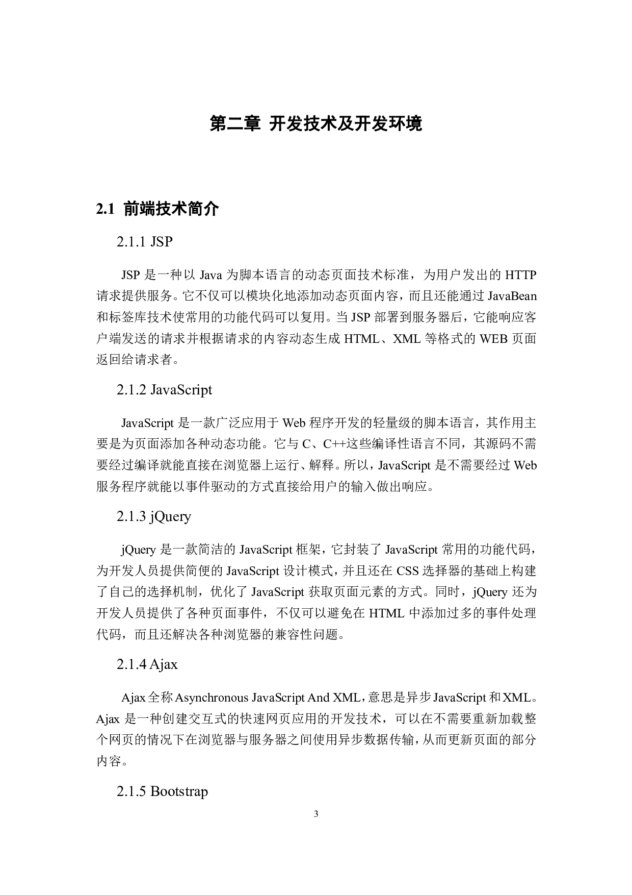 酒店管理系统的设计与开发-1750字.pdf 第9页