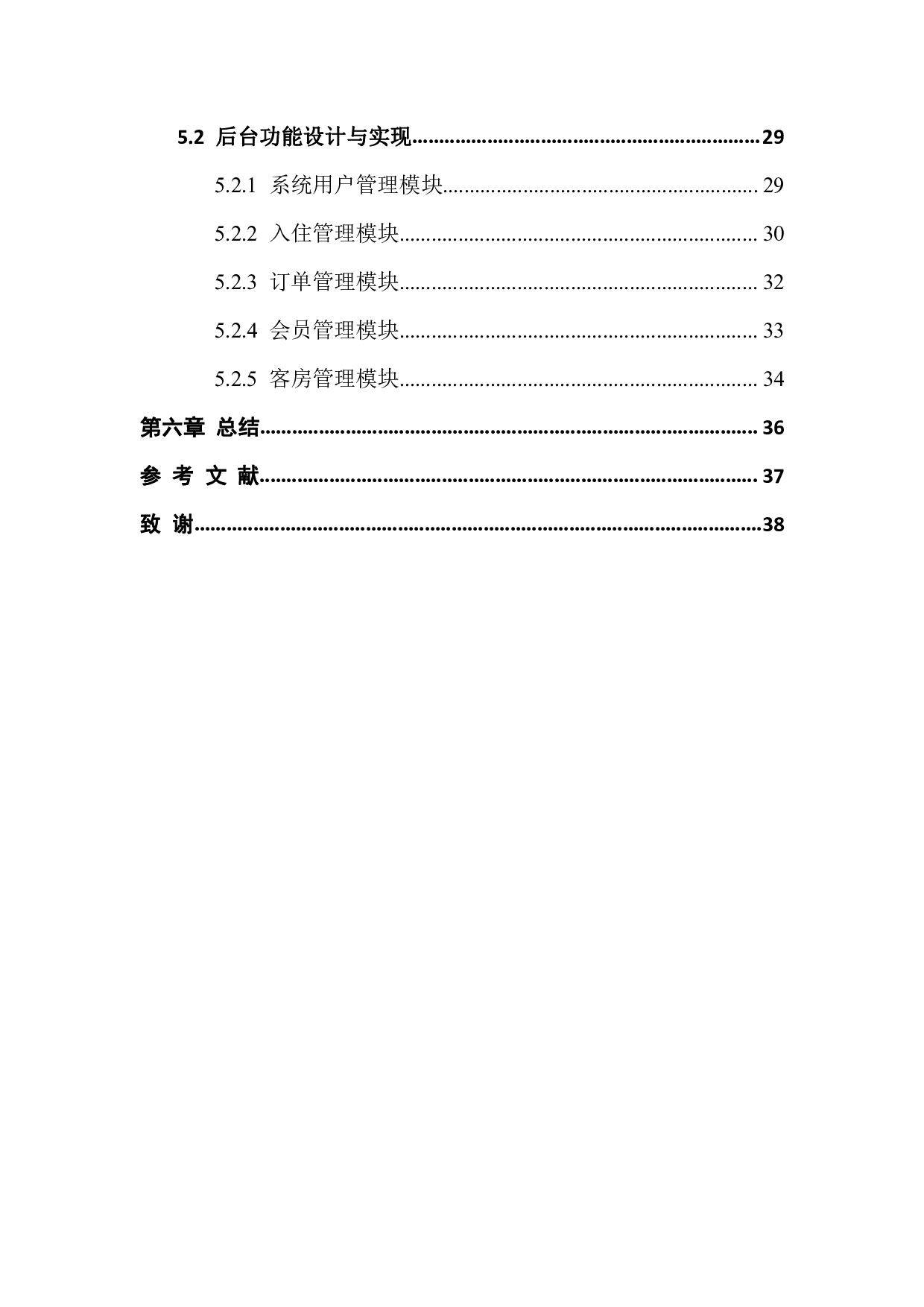 酒店管理系统的设计与开发-1750字.pdf 第6页