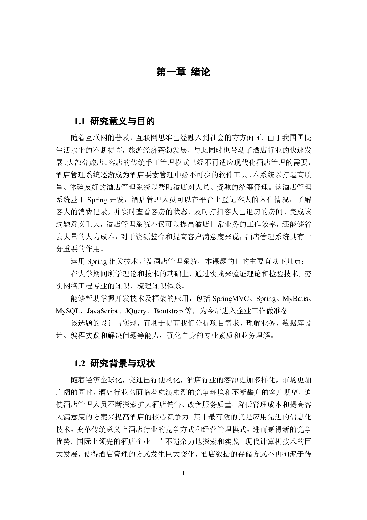 酒店管理系统的设计与开发-1750字.pdf 第7页