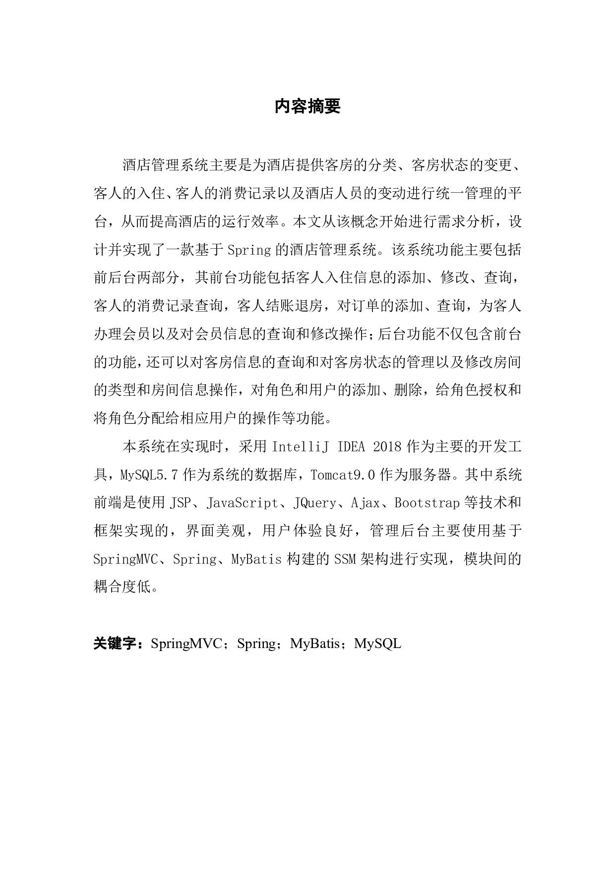 酒店管理系统的设计与开发-1750字.pdf 第1页