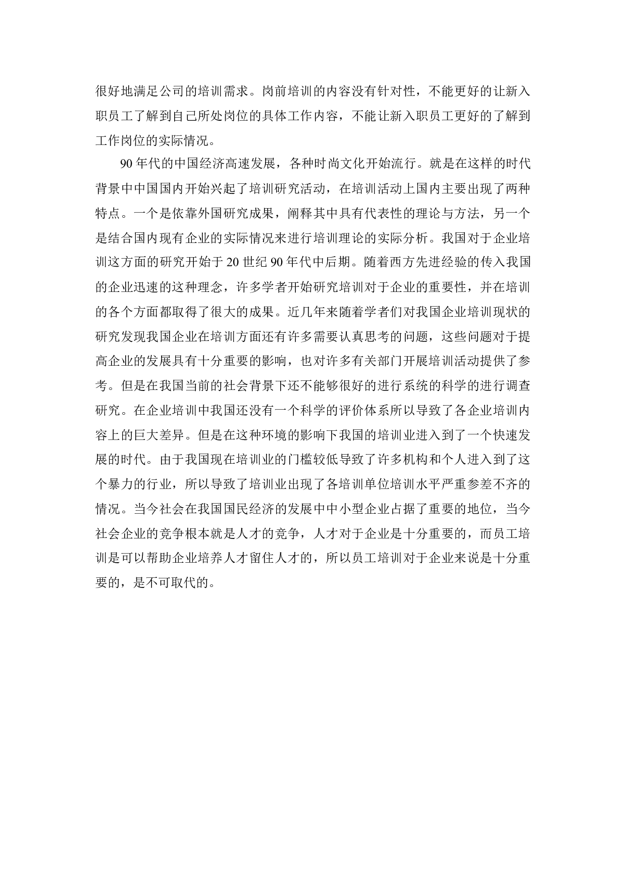 天津阡陌万通科技发展有限公司员工岗前培训问题研究-12776字.docx 第6页