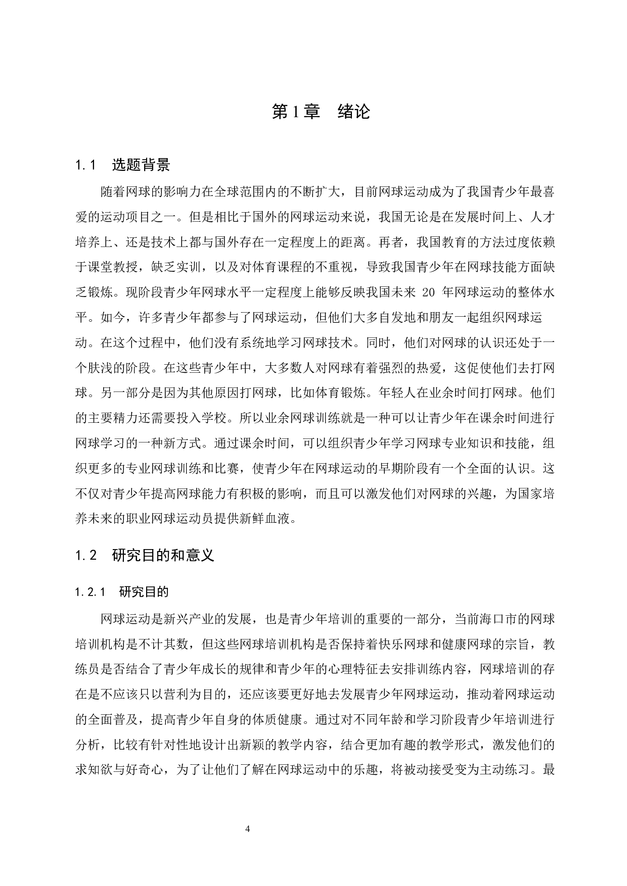 海口市青少年网球培训现状调查研究-13618字.docx 第6页