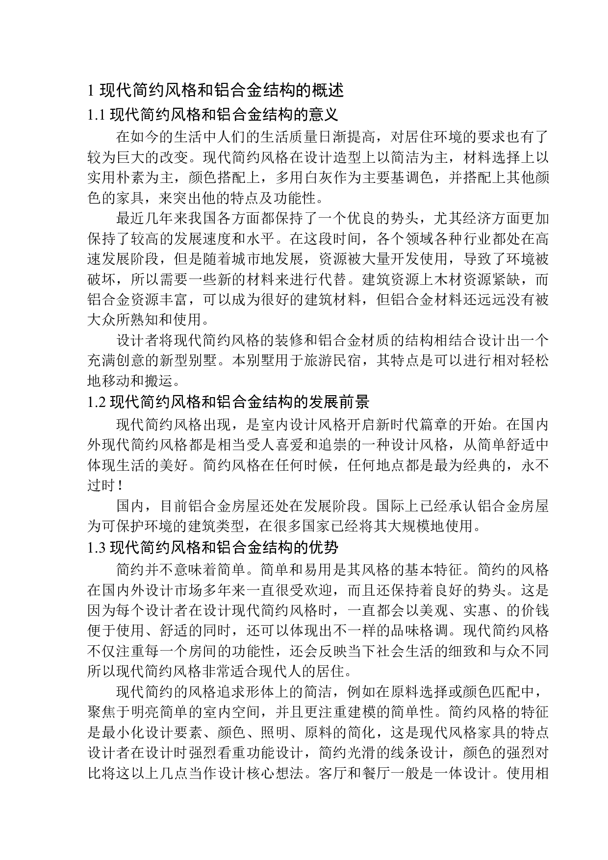 铝合金材料与建筑空间的创新融合-6482字.docx 第5页