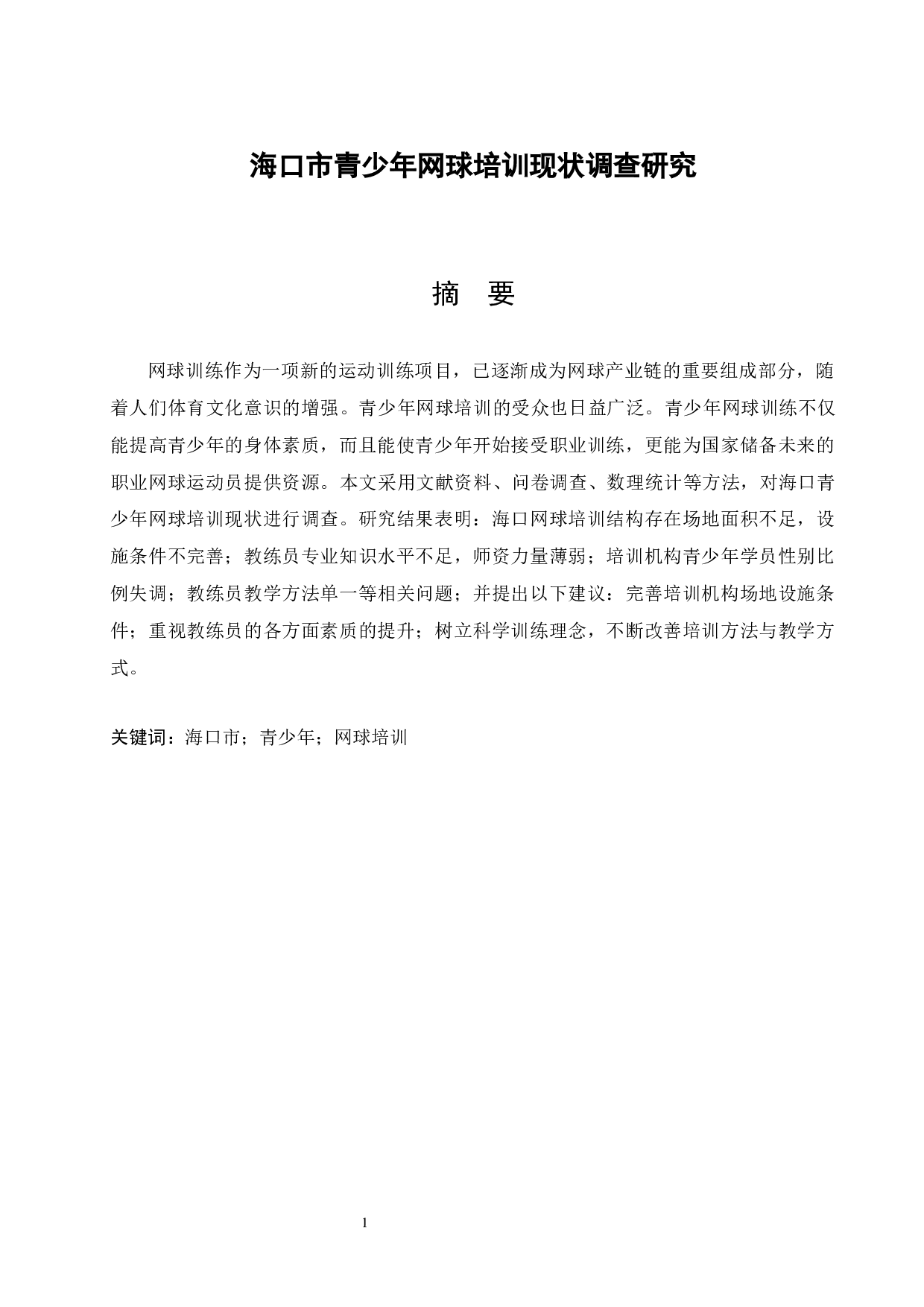 海口市青少年网球培训现状调查研究-13618字.docx 第3页