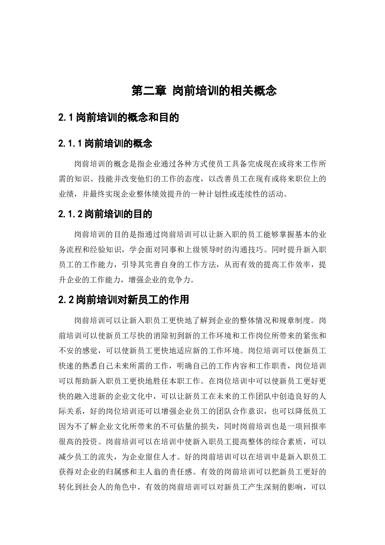 天津阡陌万通科技发展有限公司员工岗前培训问题研究-12776字.docx 第7页