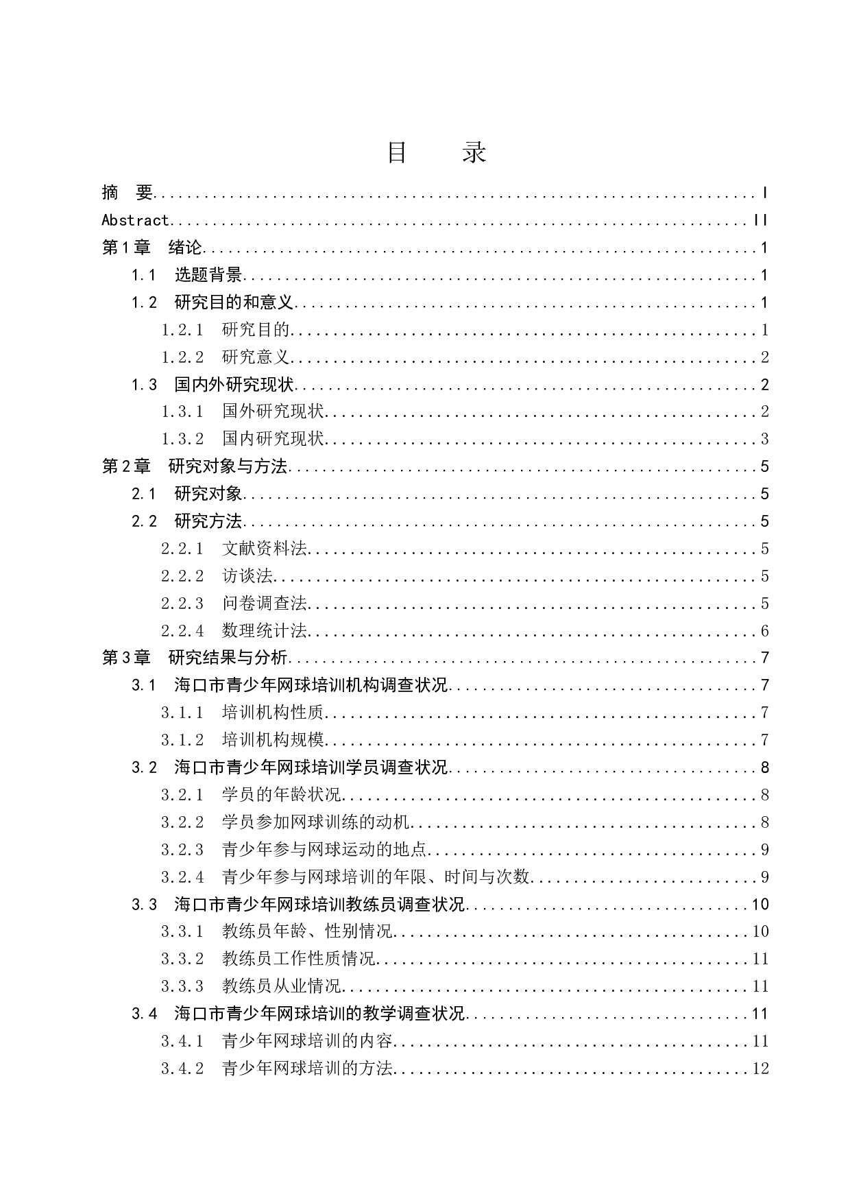 海口市青少年网球培训现状调查研究-13618字.docx 第1页