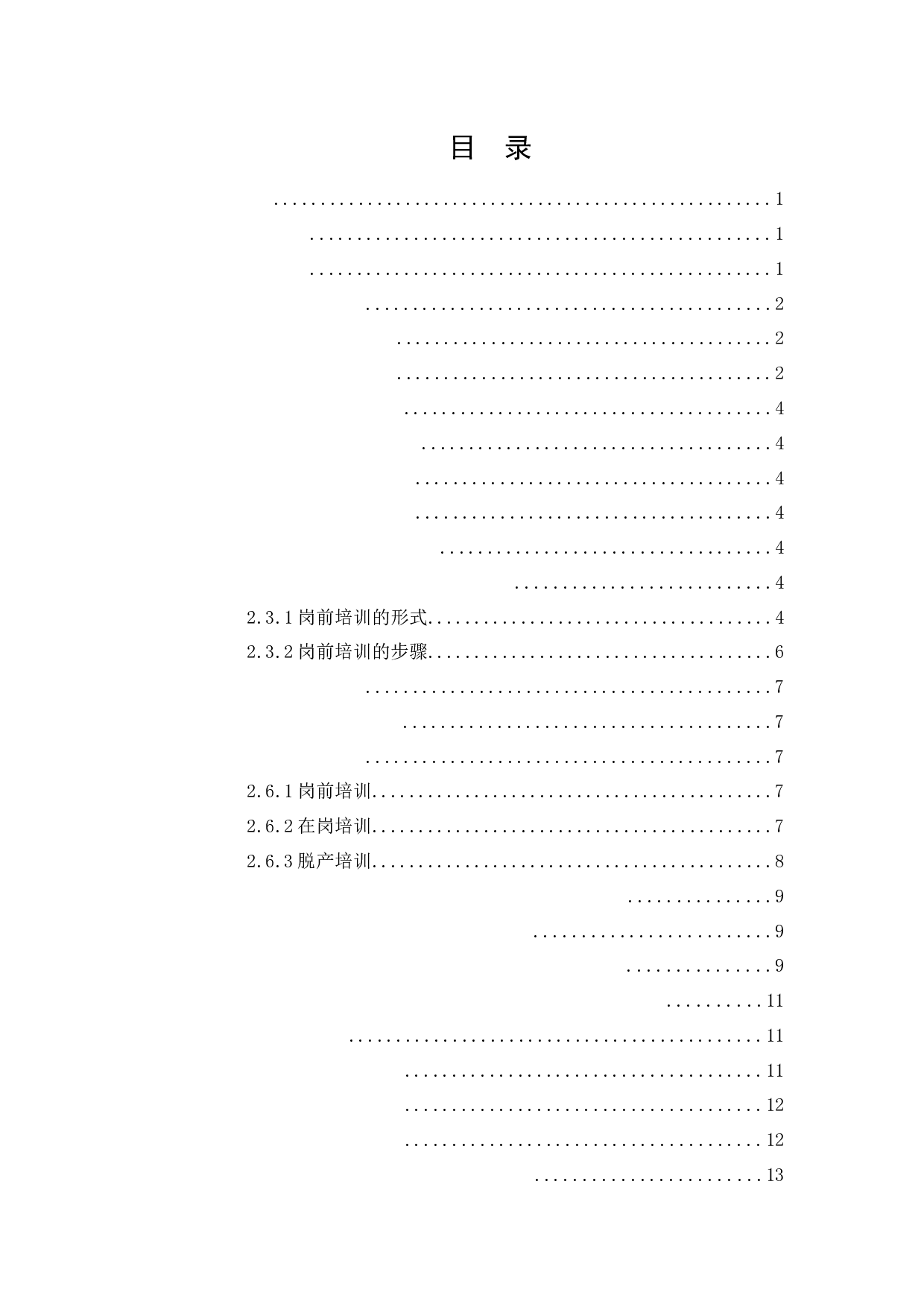 天津阡陌万通科技发展有限公司员工岗前培训问题研究-12776字.docx 第2页