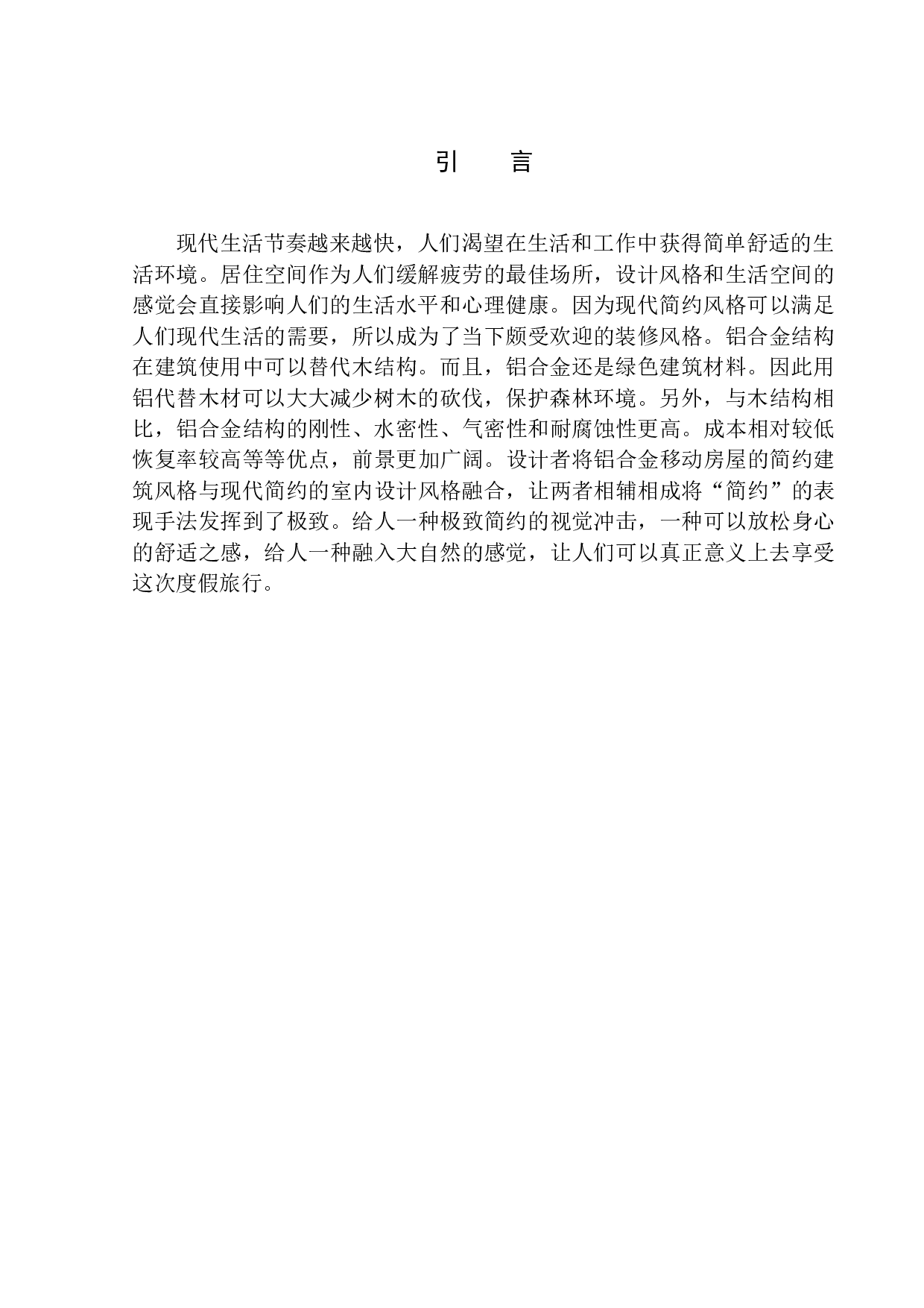 铝合金材料与建筑空间的创新融合-6482字.docx 第4页