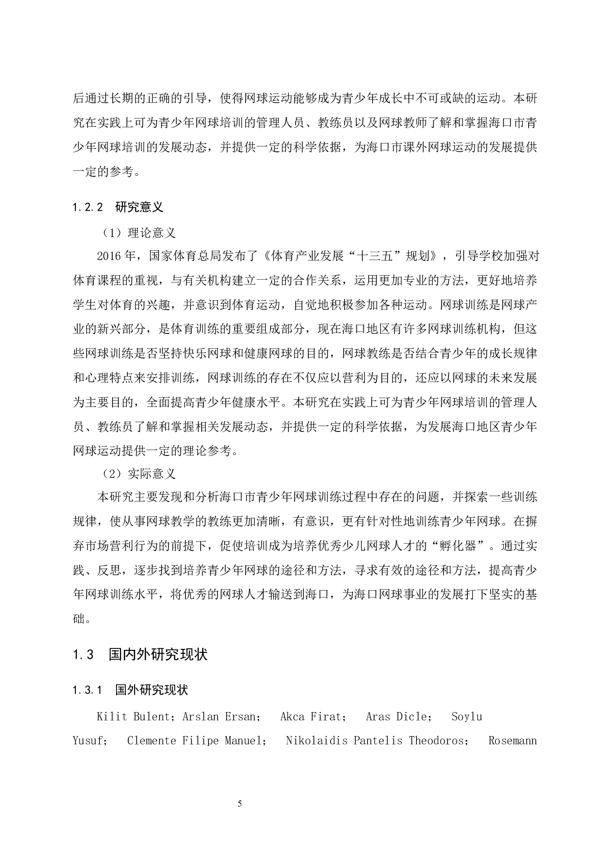 海口市青少年网球培训现状调查研究-13618字.docx 第7页