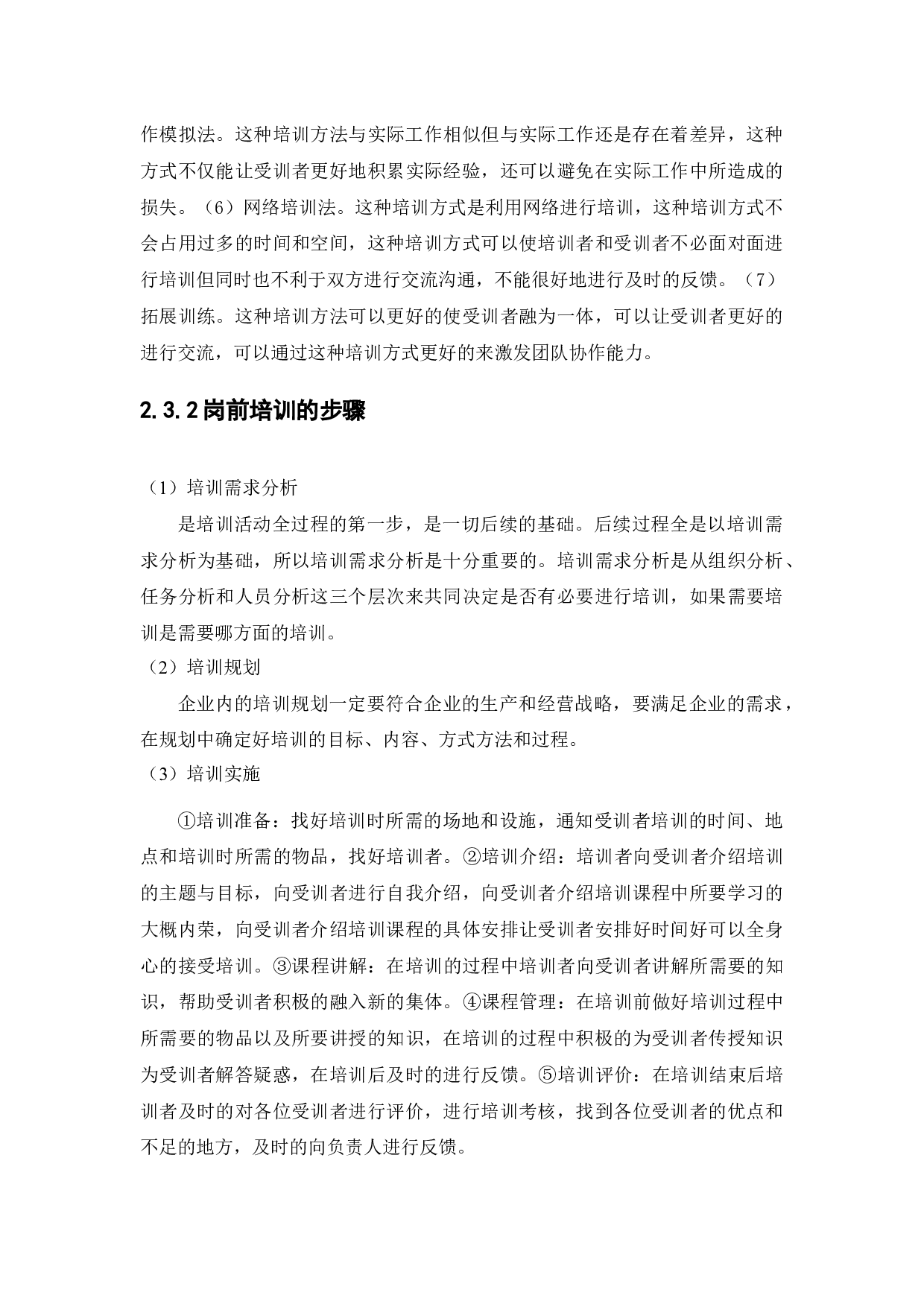 天津阡陌万通科技发展有限公司员工岗前培训问题研究-12776字.docx 第9页