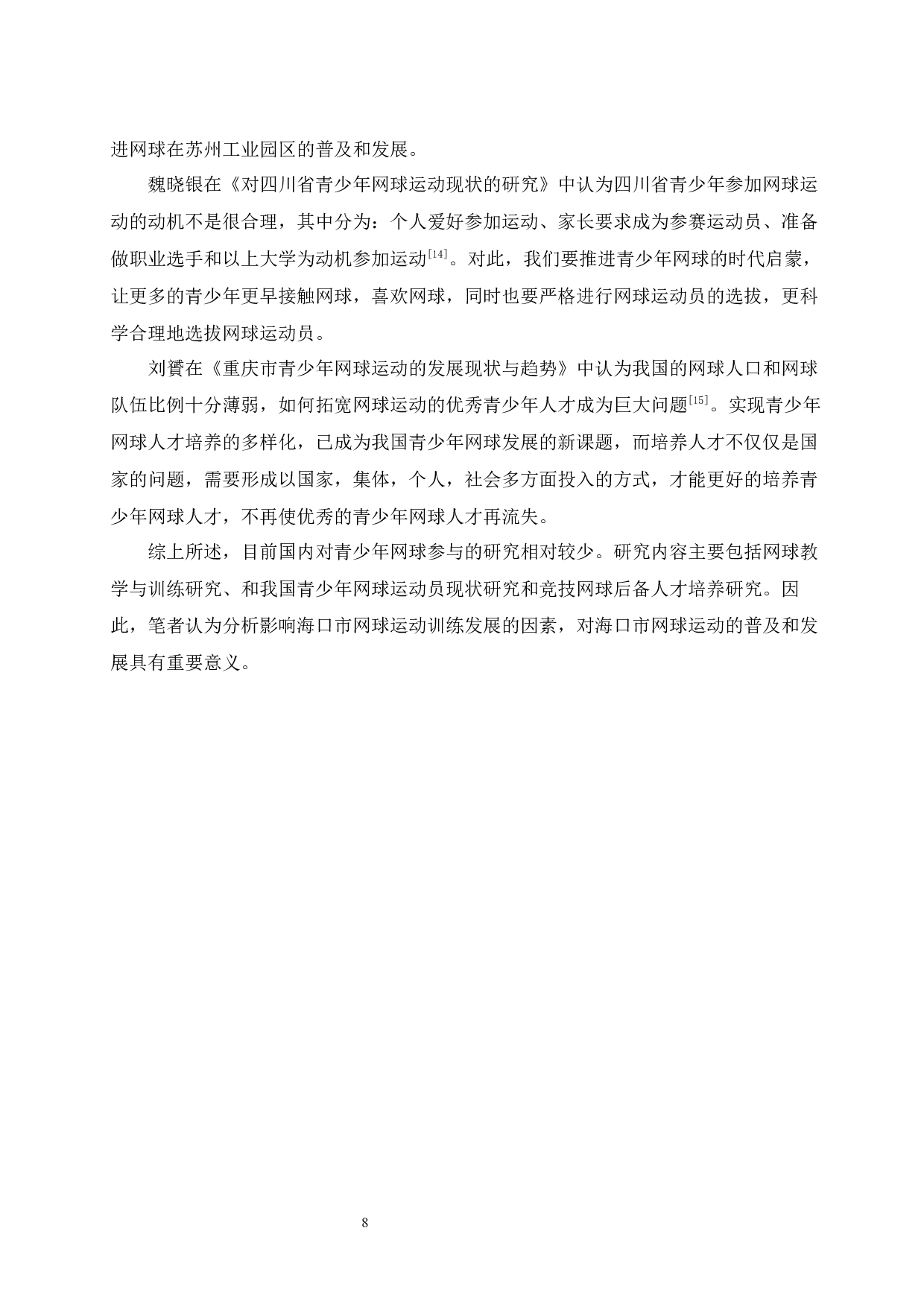 海口市青少年网球培训现状调查研究-13618字.docx 第10页