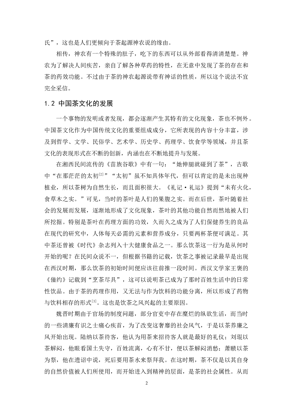 中国茶文化与西方咖啡文化的差异对比分析-9929字.docx 第5页