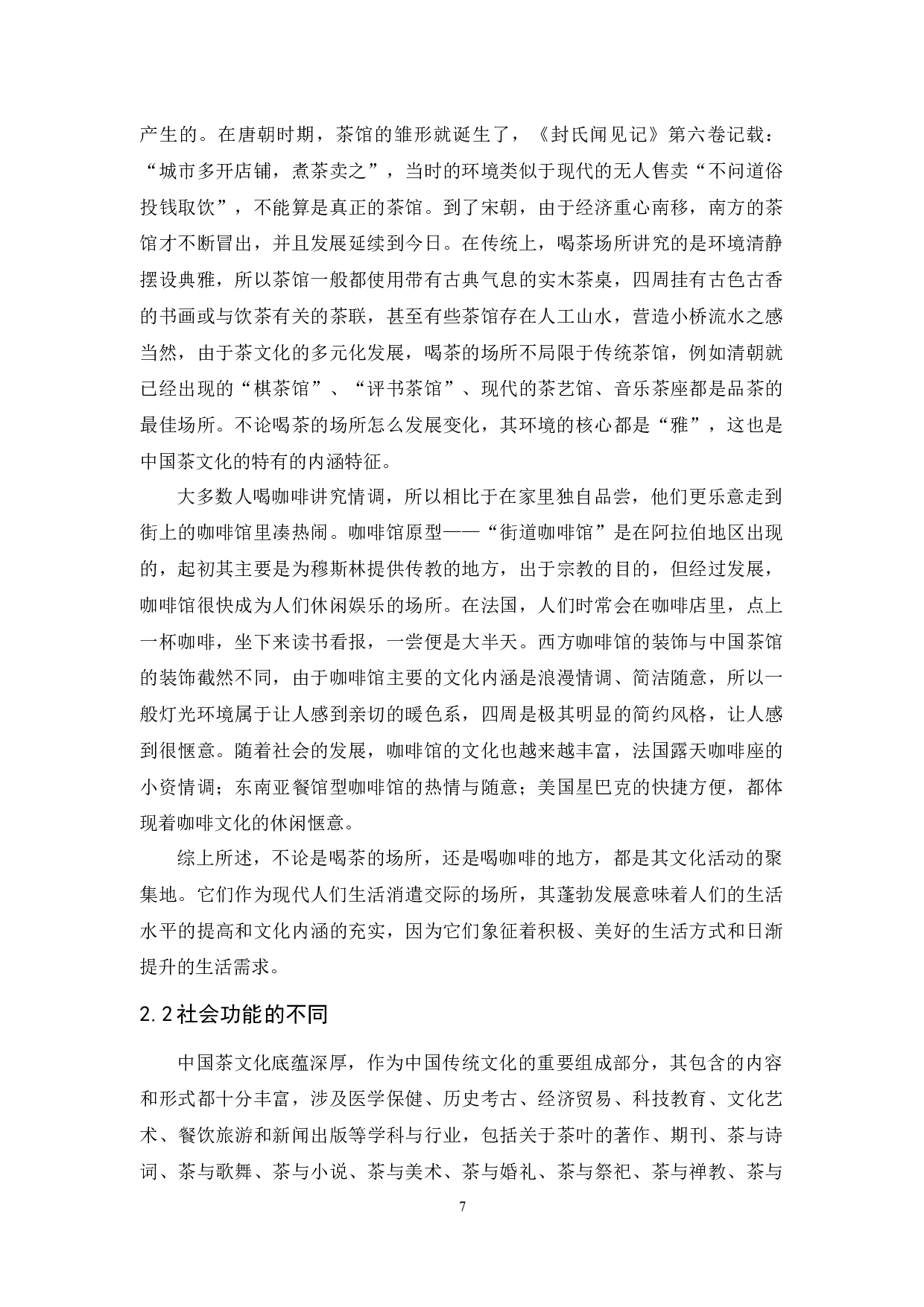 中国茶文化与西方咖啡文化的差异对比分析-9929字.docx 第10页