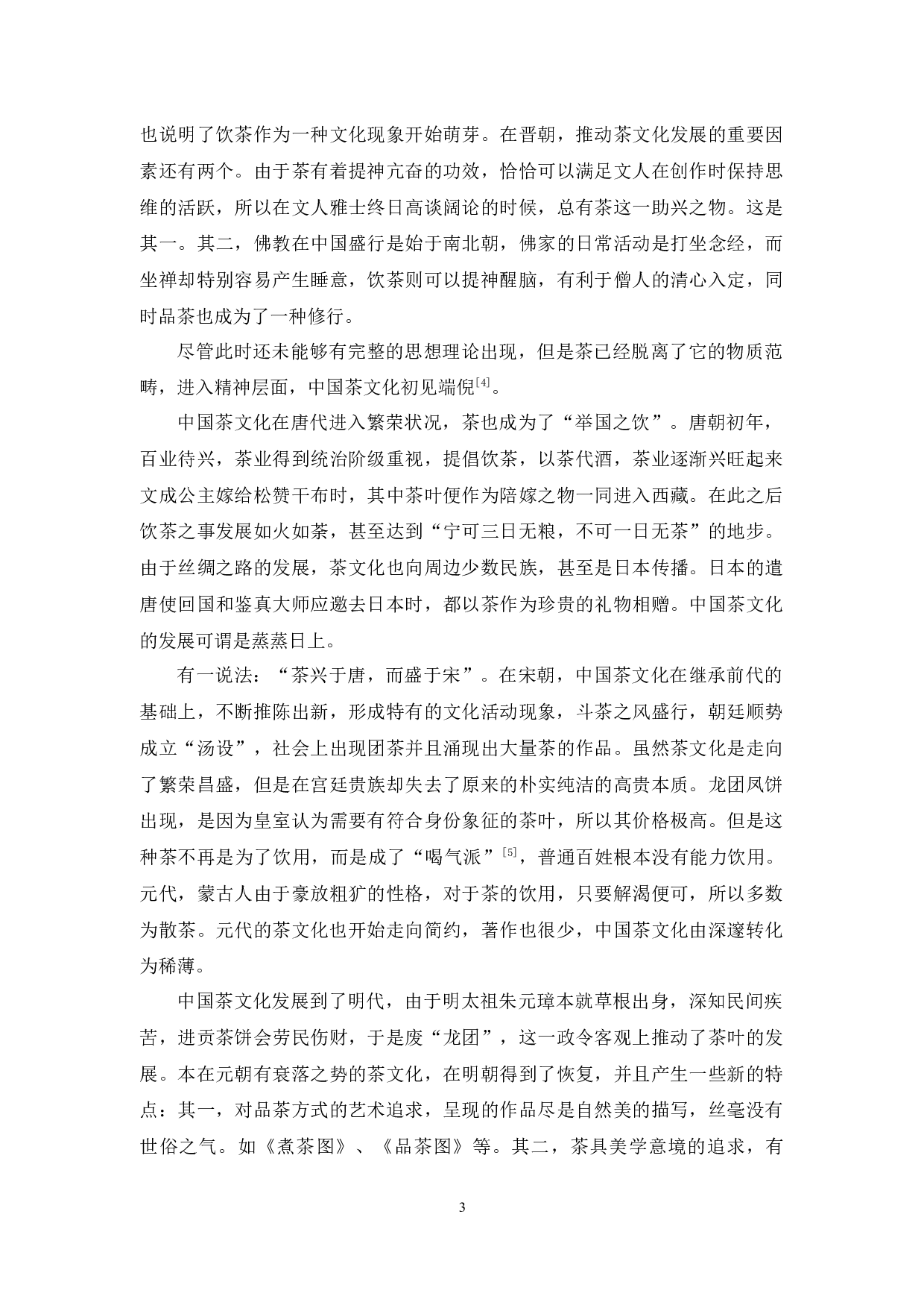 中国茶文化与西方咖啡文化的差异对比分析-9929字.docx 第6页