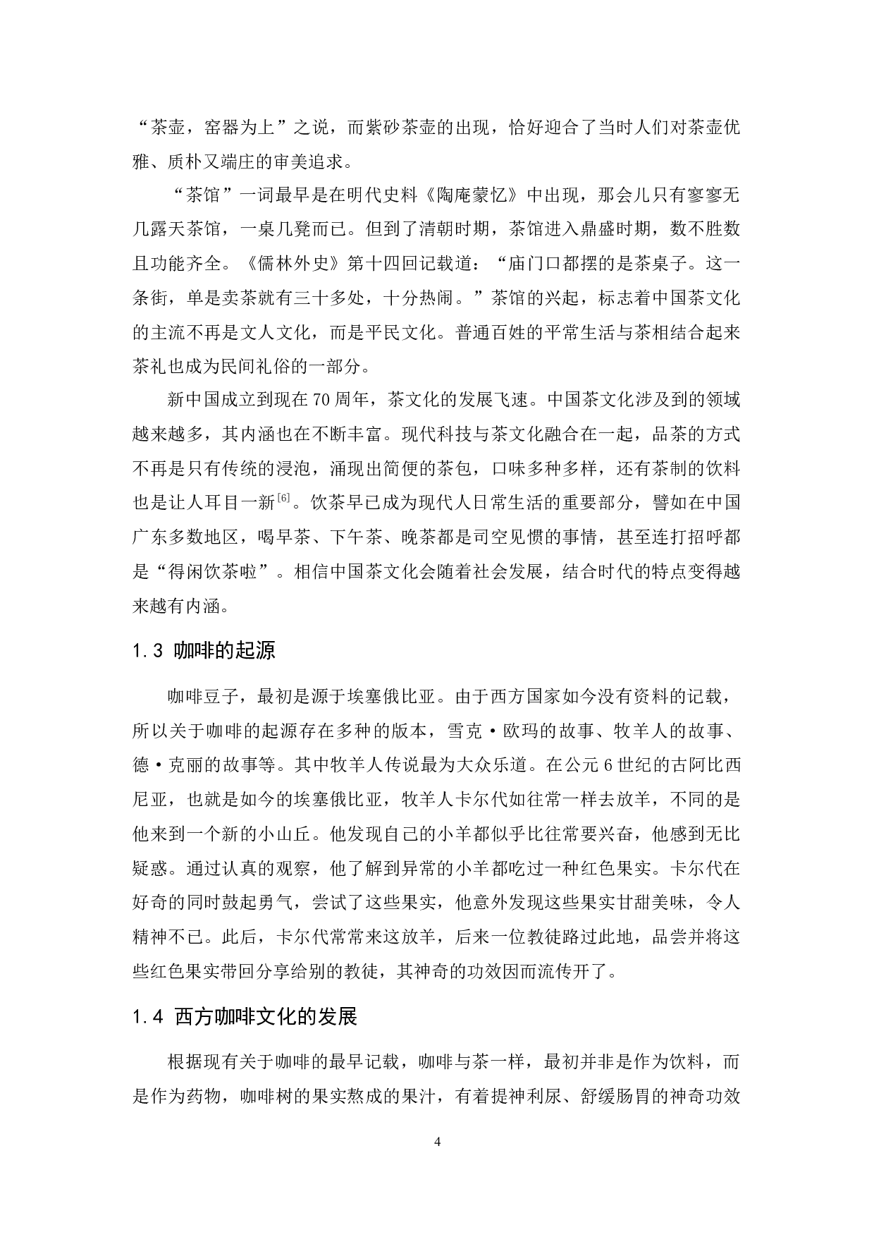 中国茶文化与西方咖啡文化的差异对比分析-9929字.docx 第7页