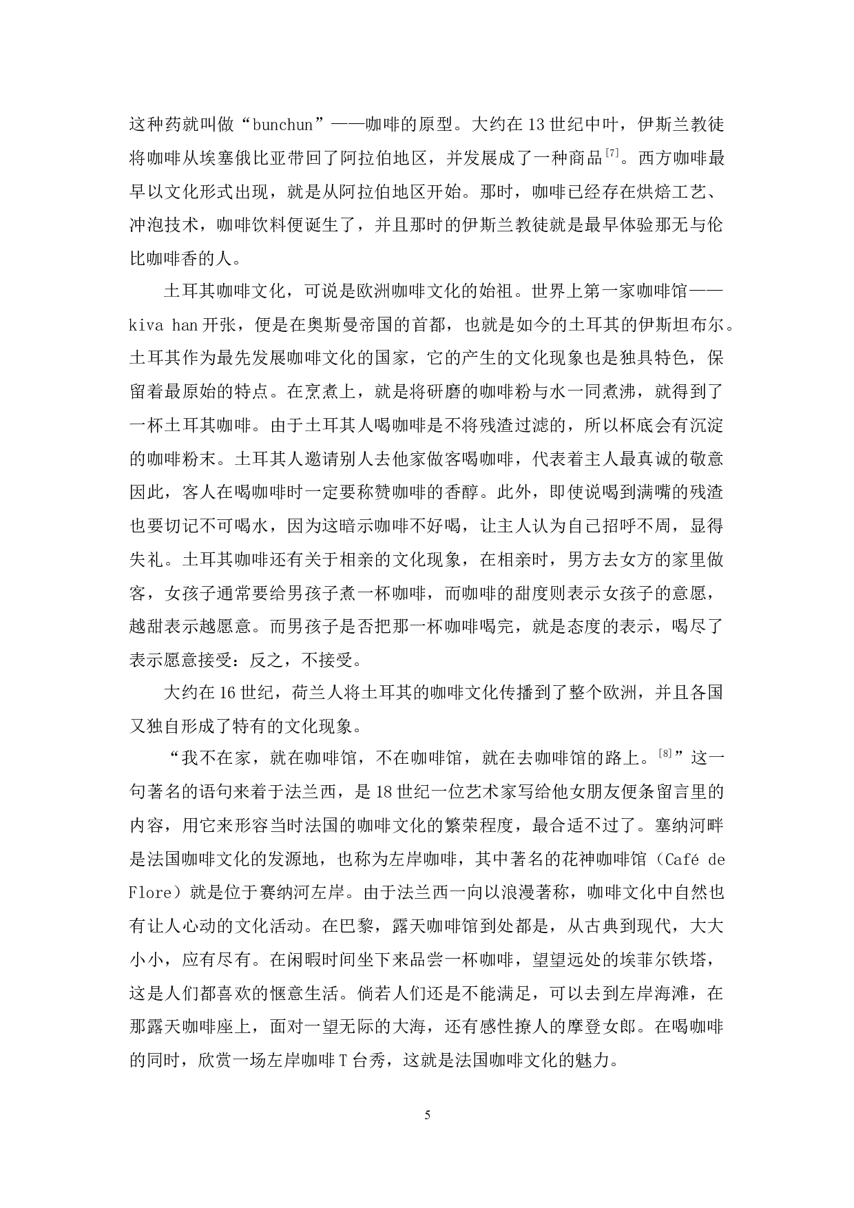 中国茶文化与西方咖啡文化的差异对比分析-9929字.docx 第8页