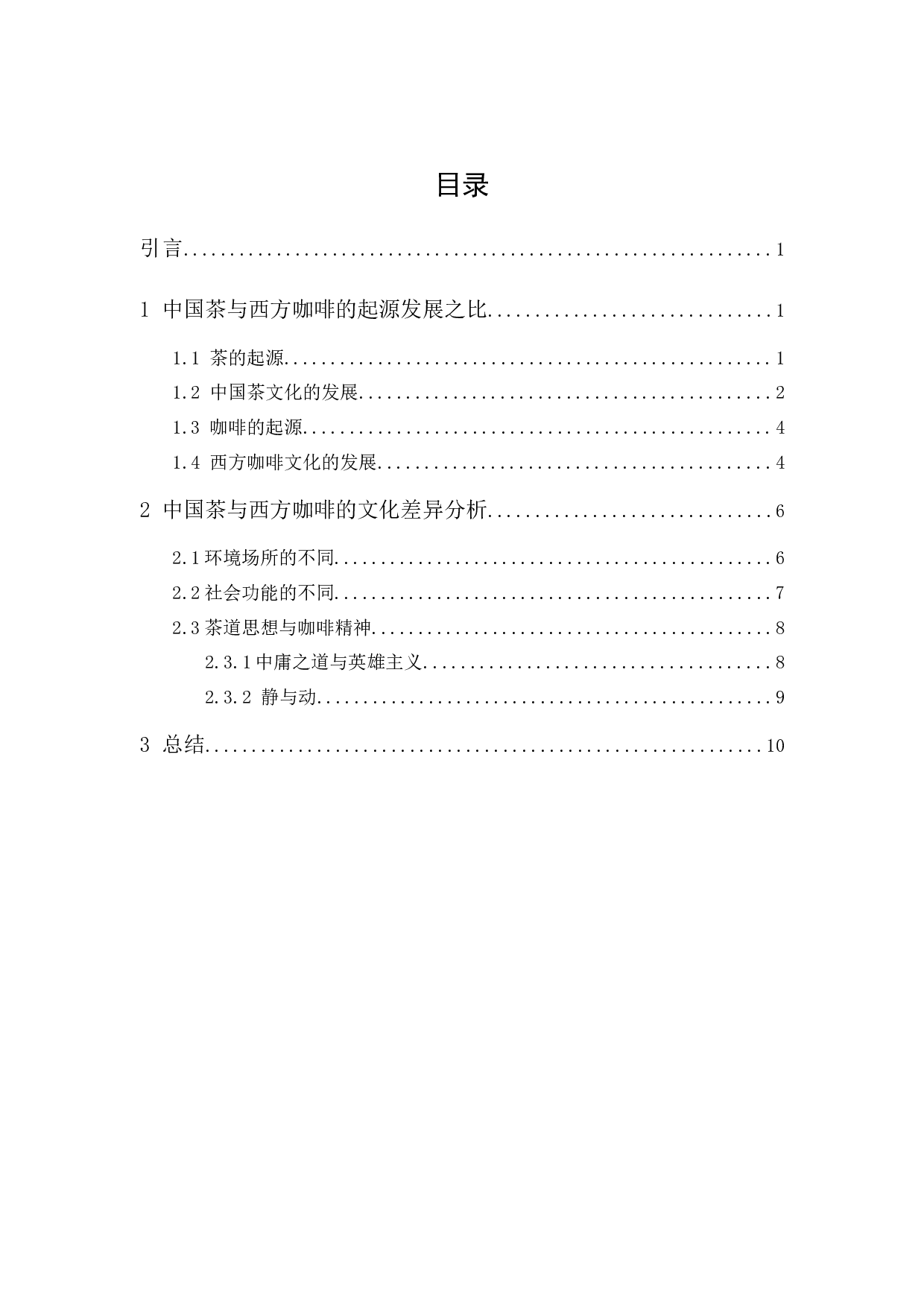 中国茶文化与西方咖啡文化的差异对比分析-9929字.docx 第1页