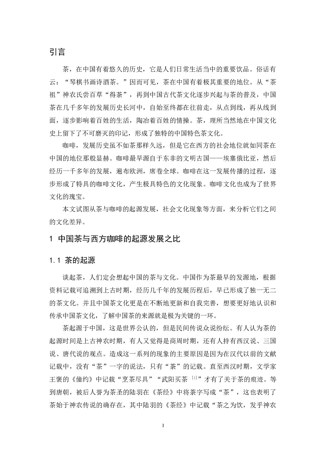 中国茶文化与西方咖啡文化的差异对比分析-9929字.docx 第4页