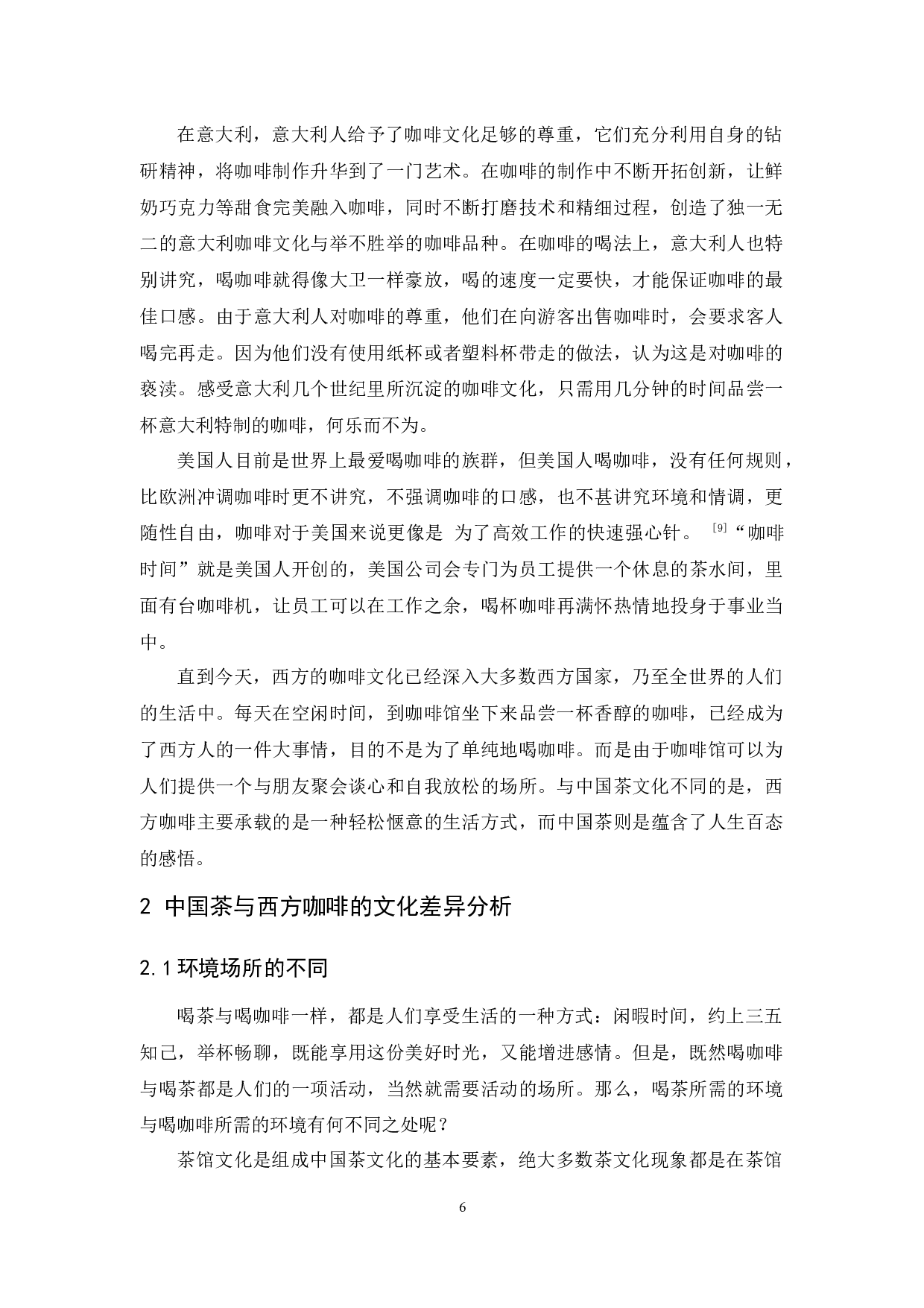 中国茶文化与西方咖啡文化的差异对比分析-9929字.docx 第9页
