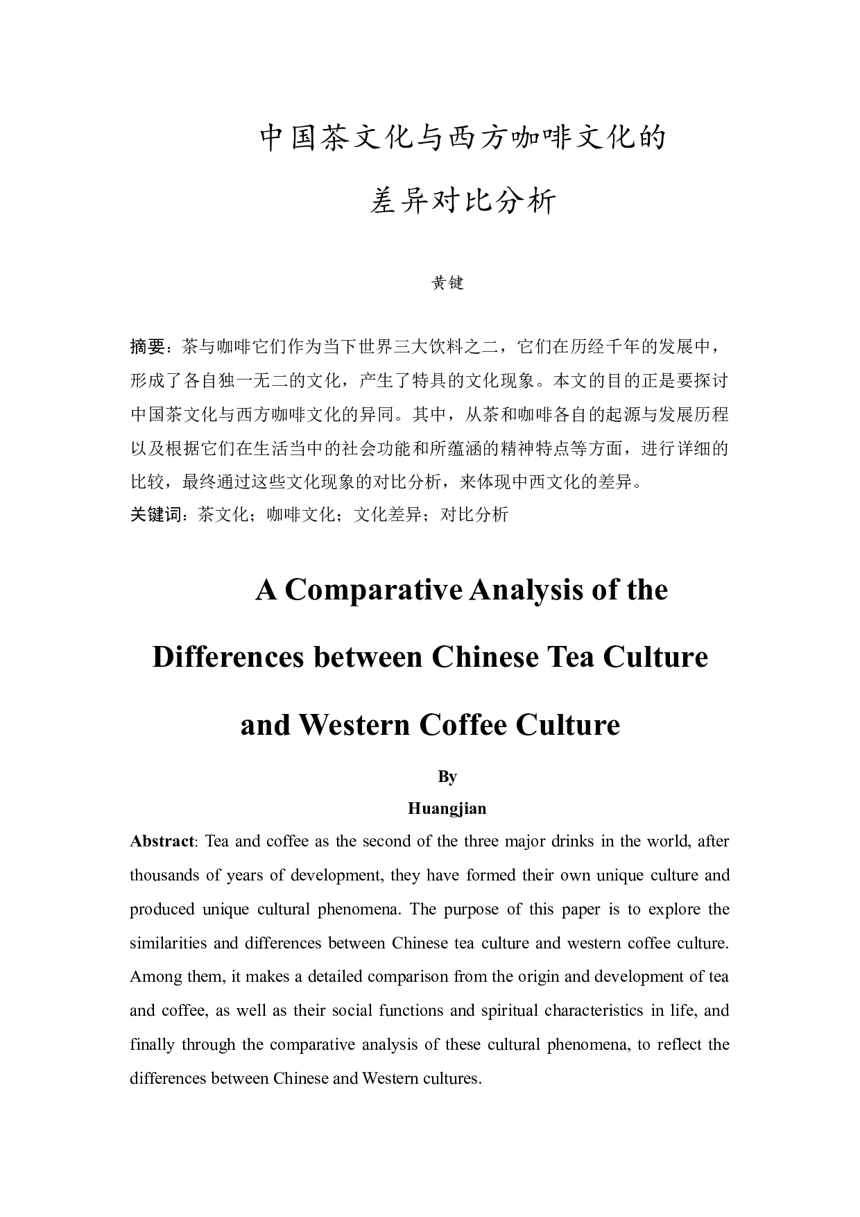 中国茶文化与西方咖啡文化的差异对比分析-9929字.docx 第2页