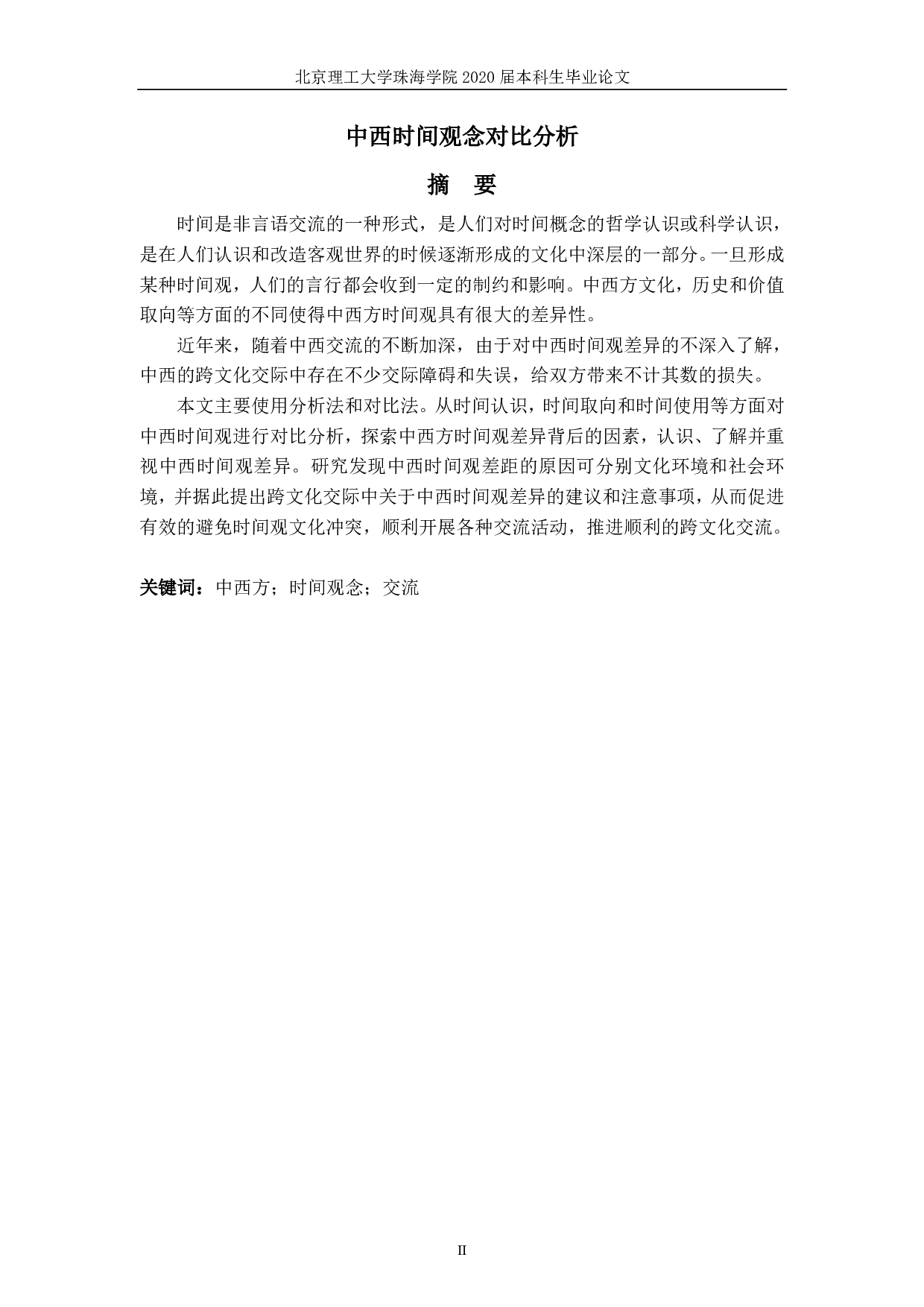 中西时间观念对比分析-6407字.pdf 第3页