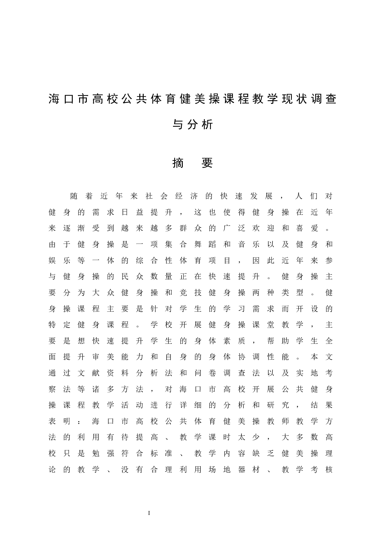 海口市高校公共体育健美操课程教学现状调查与分析.doc-14093字.docx 第4页