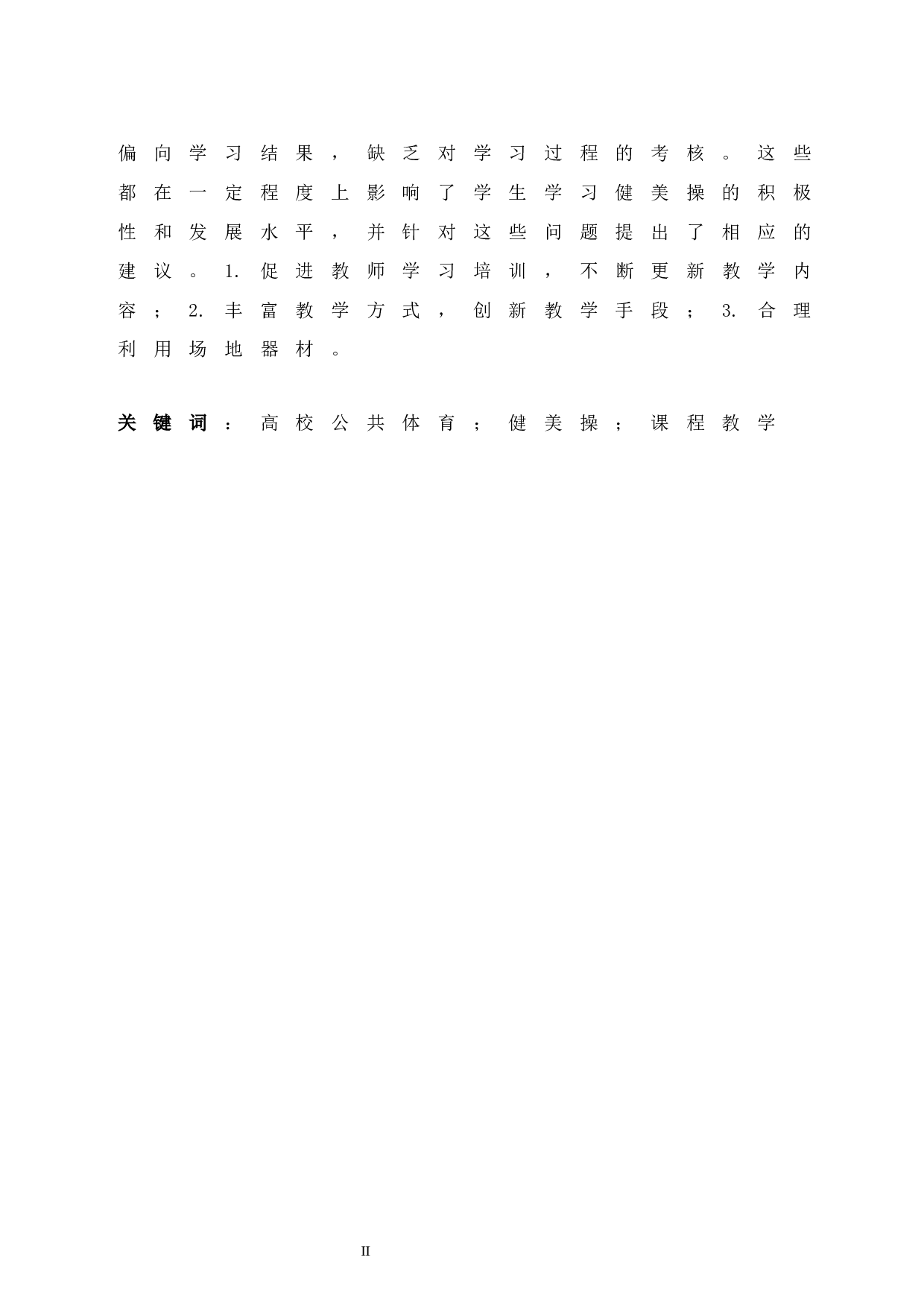 海口市高校公共体育健美操课程教学现状调查与分析.doc-14093字.docx 第5页