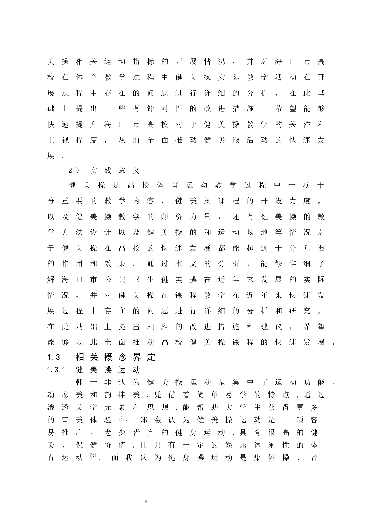 海口市高校公共体育健美操课程教学现状调查与分析.doc-14093字.docx 第10页