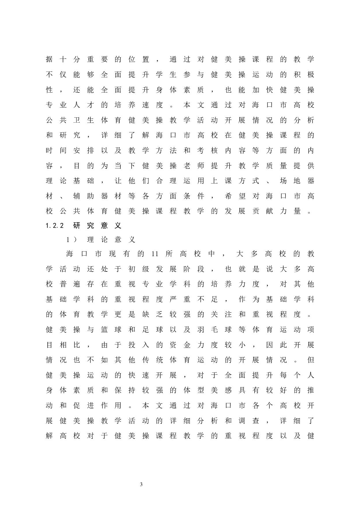 海口市高校公共体育健美操课程教学现状调查与分析.doc-14093字.docx 第9页