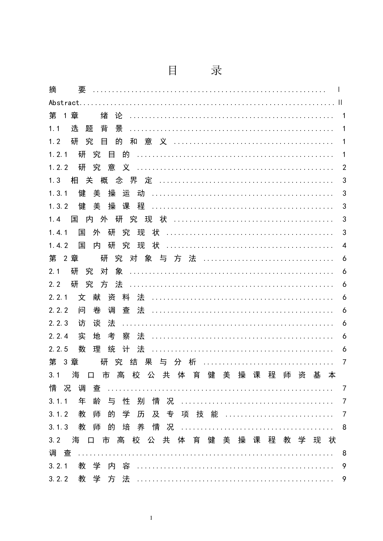 海口市高校公共体育健美操课程教学现状调查与分析.doc-14093字.docx 第1页