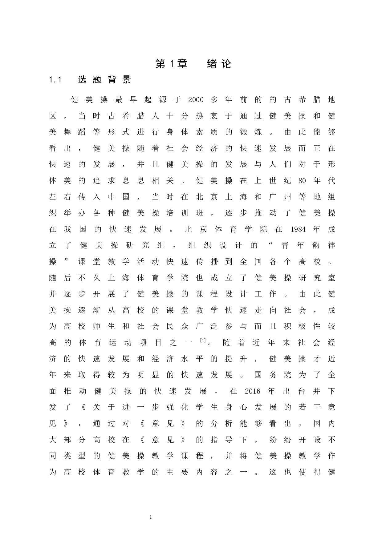 海口市高校公共体育健美操课程教学现状调查与分析.doc-14093字.docx 第7页