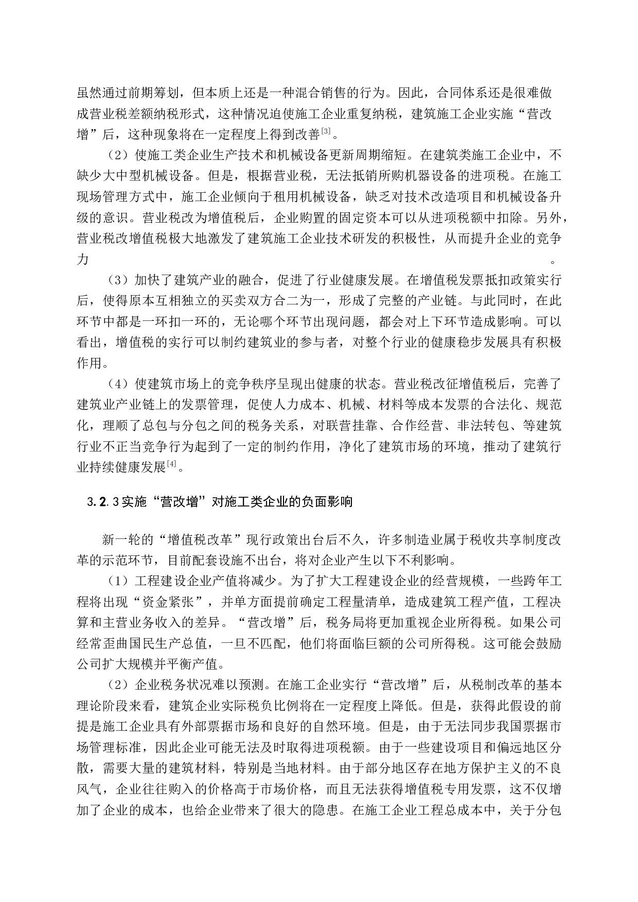 营改增后加强施工企业税务管理探析-11003字.docx 第10页