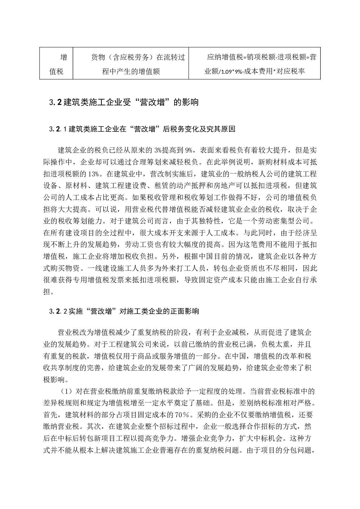 营改增后加强施工企业税务管理探析-11003字.docx 第9页