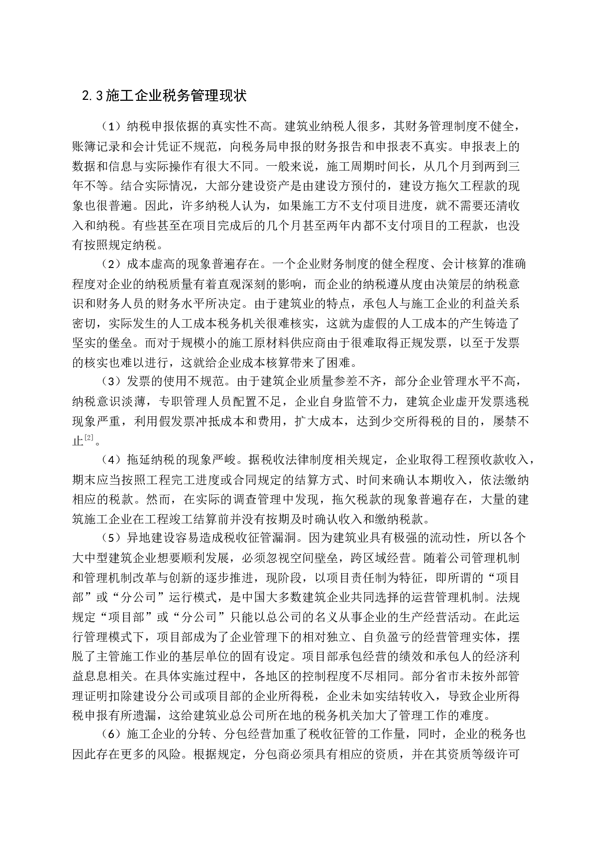 营改增后加强施工企业税务管理探析-11003字.docx 第7页