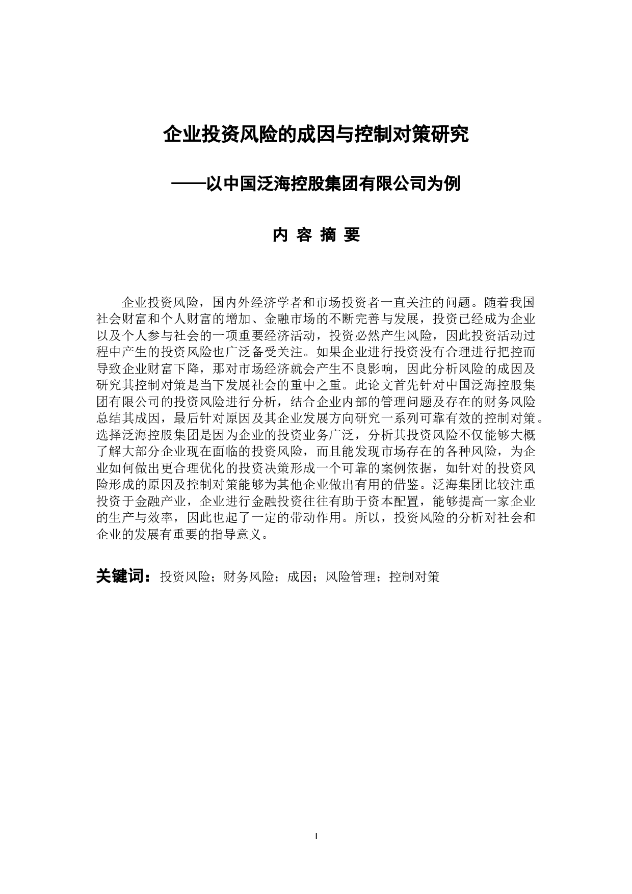 企业投资风险的成因与控制对策研究-13508字.docx 第1页