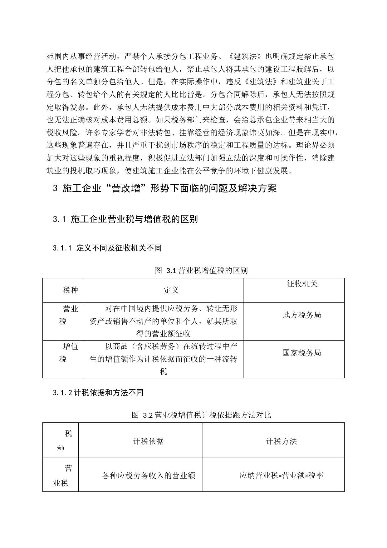 营改增后加强施工企业税务管理探析-11003字.docx 第8页