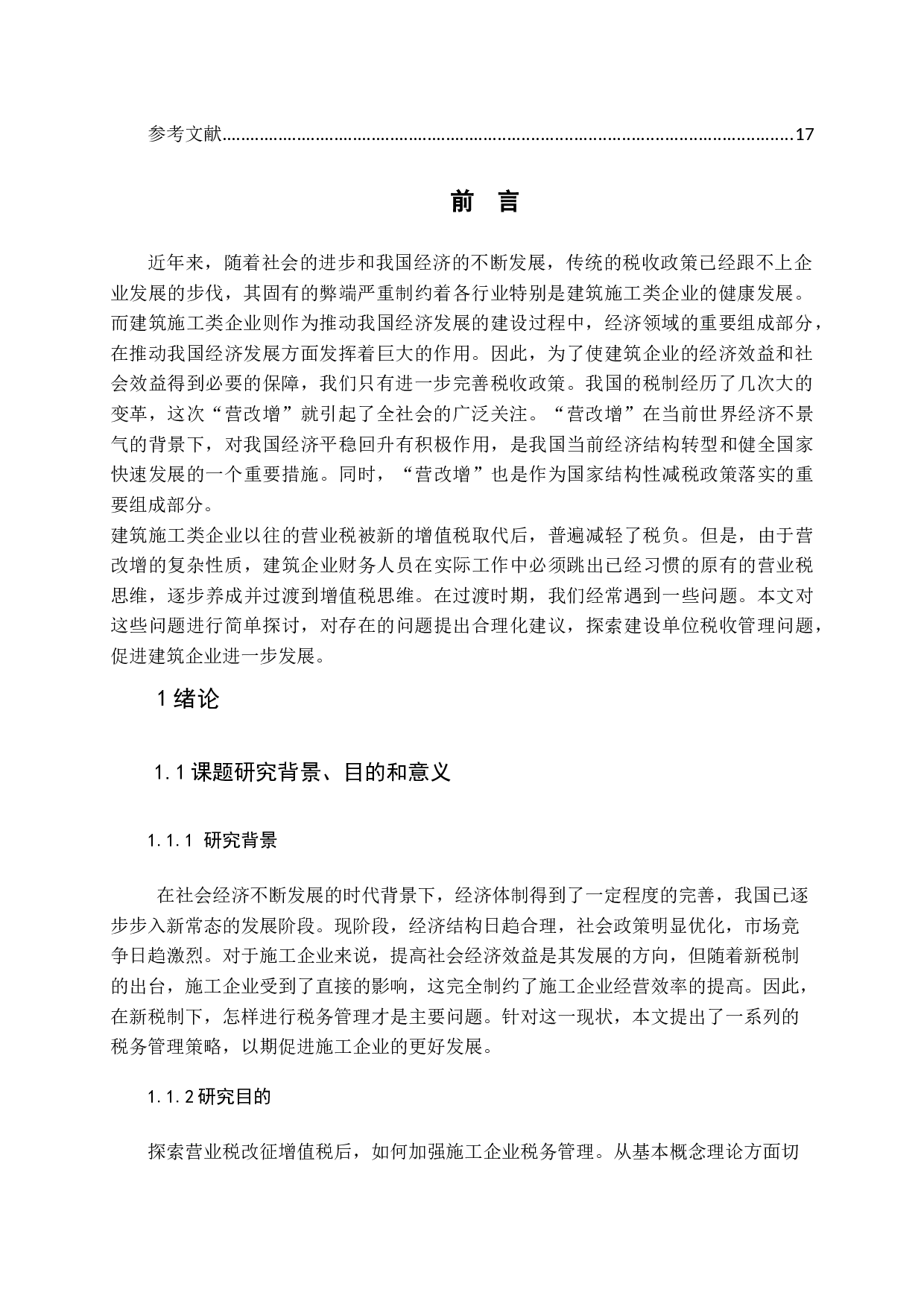 营改增后加强施工企业税务管理探析-11003字.docx 第4页